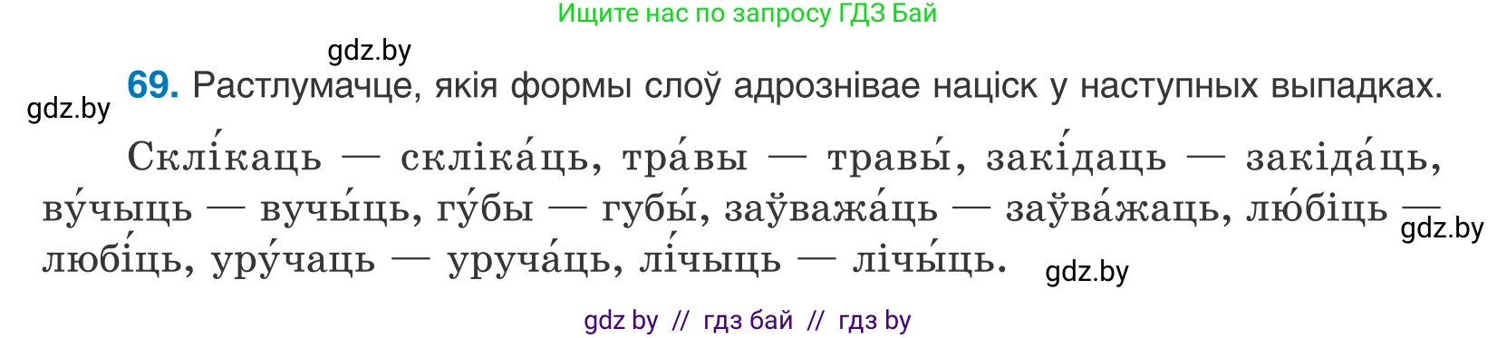 Белорусский язык (Беларуская мова), 10 класс Учебник, авторы: Валочка Ганна Міхайлаўна, Васюковіч Людміла Сяргееўна, Зелянко Вольга Уладзіміраўна, Міхнёнак С С, Якуба Святлана Міхайлаўна, издательство Нацыянальны інстытут адукацыі, Минск, 2020, страница 45, номер 69, Условие