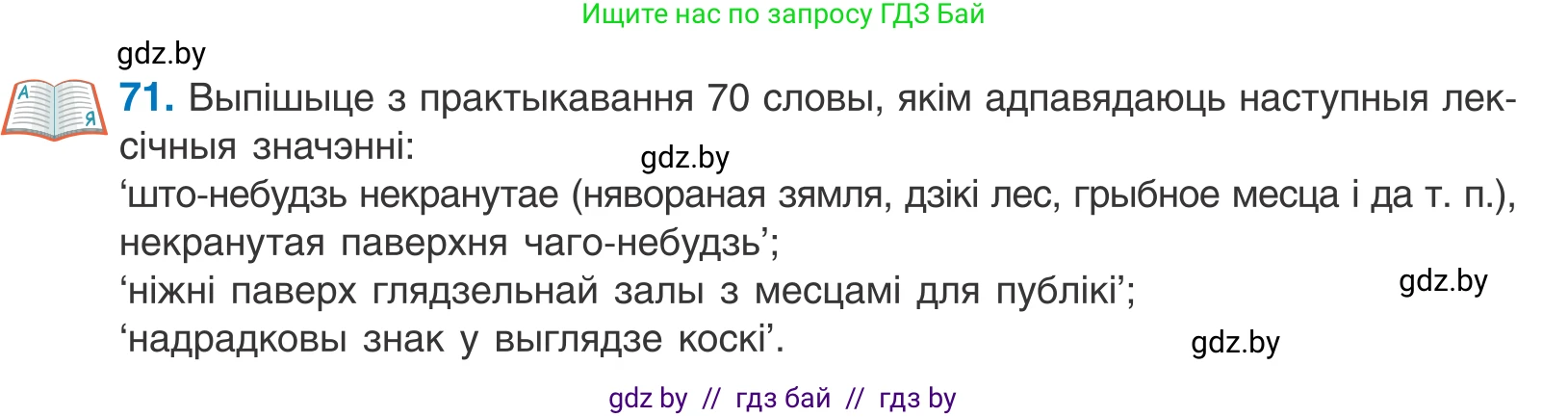 Белорусский язык (Беларуская мова), 10 класс Учебник, авторы: Валочка Ганна Міхайлаўна, Васюковіч Людміла Сяргееўна, Зелянко Вольга Уладзіміраўна, Міхнёнак С С, Якуба Святлана Міхайлаўна, издательство Нацыянальны інстытут адукацыі, Минск, 2020, страница 46, номер 71, Условие