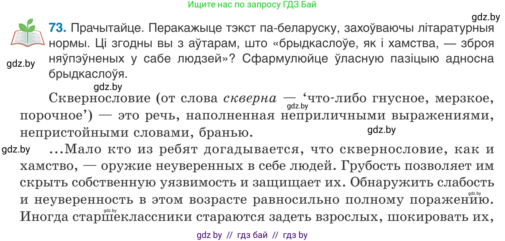 Белорусский язык (Беларуская мова), 10 класс Учебник, авторы: Валочка Ганна Міхайлаўна, Васюковіч Людміла Сяргееўна, Зелянко Вольга Уладзіміраўна, Міхнёнак С С, Якуба Святлана Міхайлаўна, издательство Нацыянальны інстытут адукацыі, Минск, 2020, страница 46, номер 73, Условие