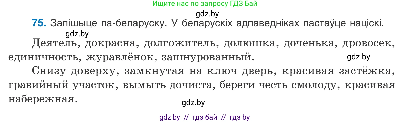 Белорусский язык (Беларуская мова), 10 класс Учебник, авторы: Валочка Ганна Міхайлаўна, Васюковіч Людміла Сяргееўна, Зелянко Вольга Уладзіміраўна, Міхнёнак С С, Якуба Святлана Міхайлаўна, издательство Нацыянальны інстытут адукацыі, Минск, 2020, страница 48, номер 75, Условие