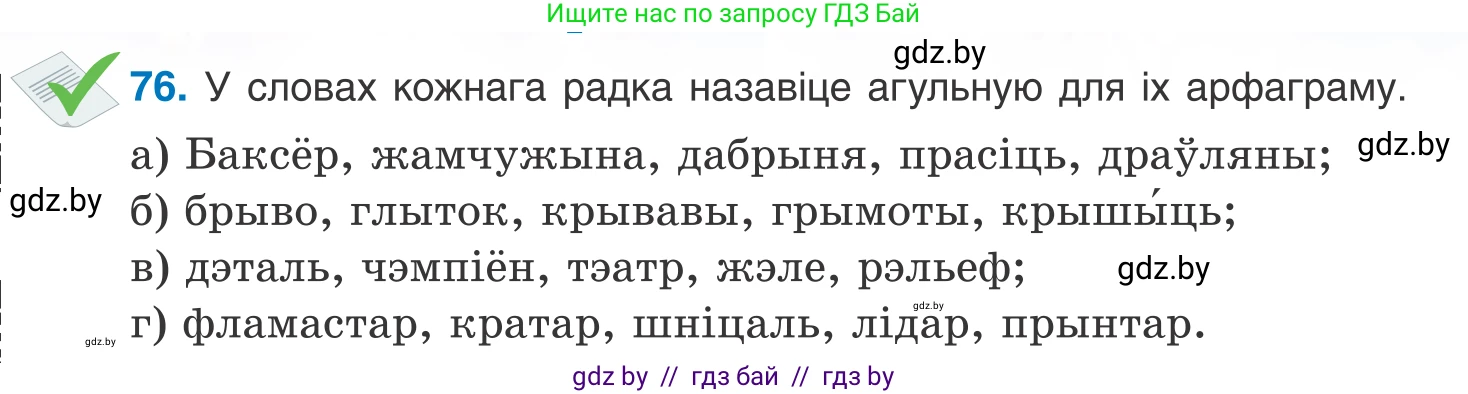 Белорусский язык (Беларуская мова), 10 класс Учебник, авторы: Валочка Ганна Міхайлаўна, Васюковіч Людміла Сяргееўна, Зелянко Вольга Уладзіміраўна, Міхнёнак С С, Якуба Святлана Міхайлаўна, издательство Нацыянальны інстытут адукацыі, Минск, 2020, страница 50, номер 76, Условие