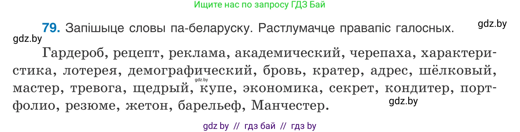 Белорусский язык (Беларуская мова), 10 класс Учебник, авторы: Валочка Ганна Міхайлаўна, Васюковіч Людміла Сяргееўна, Зелянко Вольга Уладзіміраўна, Міхнёнак С С, Якуба Святлана Міхайлаўна, издательство Нацыянальны інстытут адукацыі, Минск, 2020, страница 51, номер 79, Условие