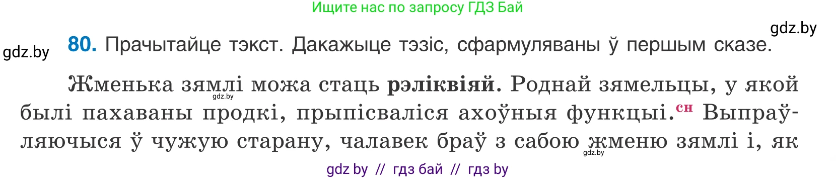 Белорусский язык (Беларуская мова), 10 класс Учебник, авторы: Валочка Ганна Міхайлаўна, Васюковіч Людміла Сяргееўна, Зелянко Вольга Уладзіміраўна, Міхнёнак С С, Якуба Святлана Міхайлаўна, издательство Нацыянальны інстытут адукацыі, Минск, 2020, страница 51, номер 80, Условие