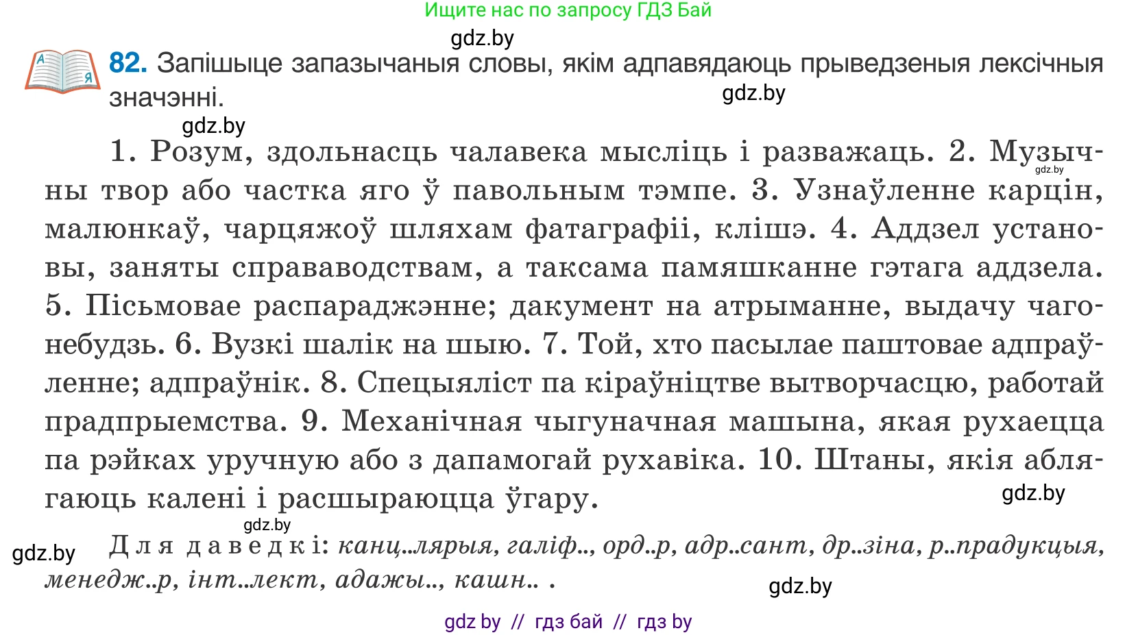 Белорусский язык (Беларуская мова), 10 класс Учебник, авторы: Валочка Ганна Міхайлаўна, Васюковіч Людміла Сяргееўна, Зелянко Вольга Уладзіміраўна, Міхнёнак С С, Якуба Святлана Міхайлаўна, издательство Нацыянальны інстытут адукацыі, Минск, 2020, страница 52, номер 82, Условие