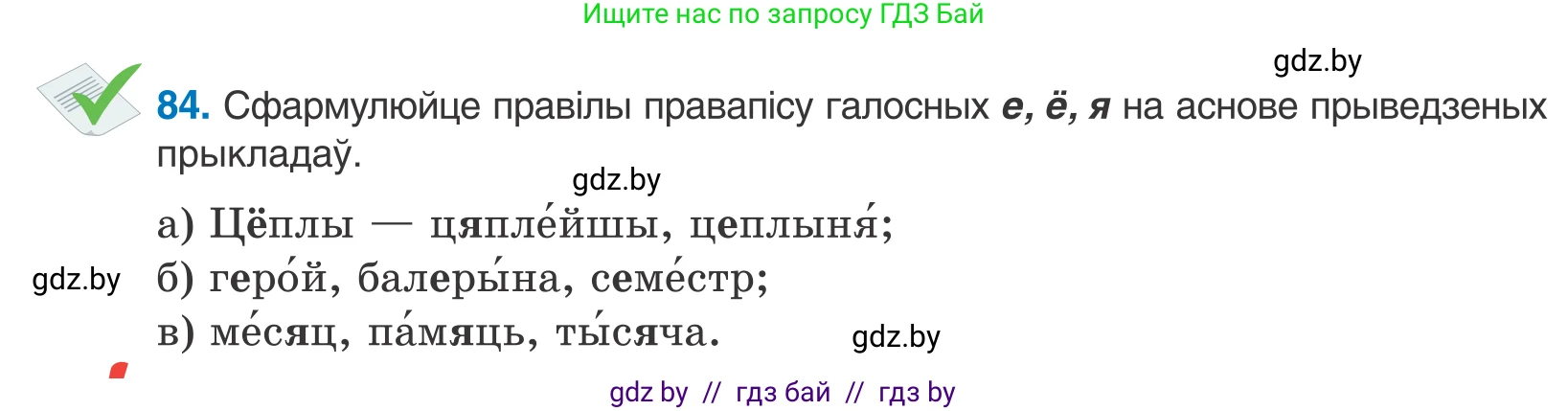 Белорусский язык (Беларуская мова), 10 класс Учебник, авторы: Валочка Ганна Міхайлаўна, Васюковіч Людміла Сяргееўна, Зелянко Вольга Уладзіміраўна, Міхнёнак С С, Якуба Святлана Міхайлаўна, издательство Нацыянальны інстытут адукацыі, Минск, 2020, страница 53, номер 84, Условие