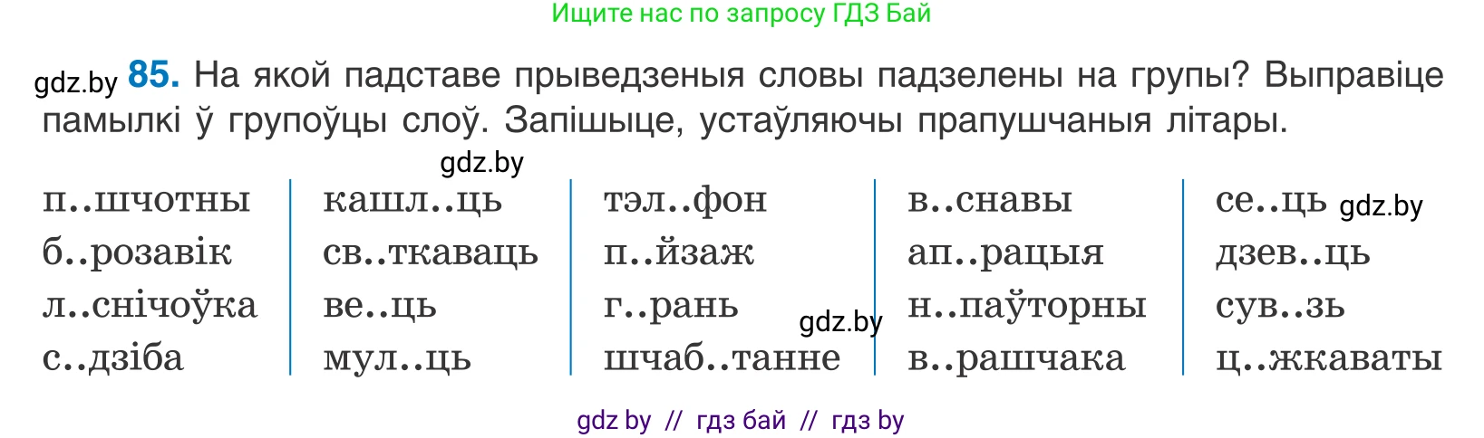 Белорусский язык (Беларуская мова), 10 класс Учебник, авторы: Валочка Ганна Міхайлаўна, Васюковіч Людміла Сяргееўна, Зелянко Вольга Уладзіміраўна, Міхнёнак С С, Якуба Святлана Міхайлаўна, издательство Нацыянальны інстытут адукацыі, Минск, 2020, страница 54, номер 85, Условие