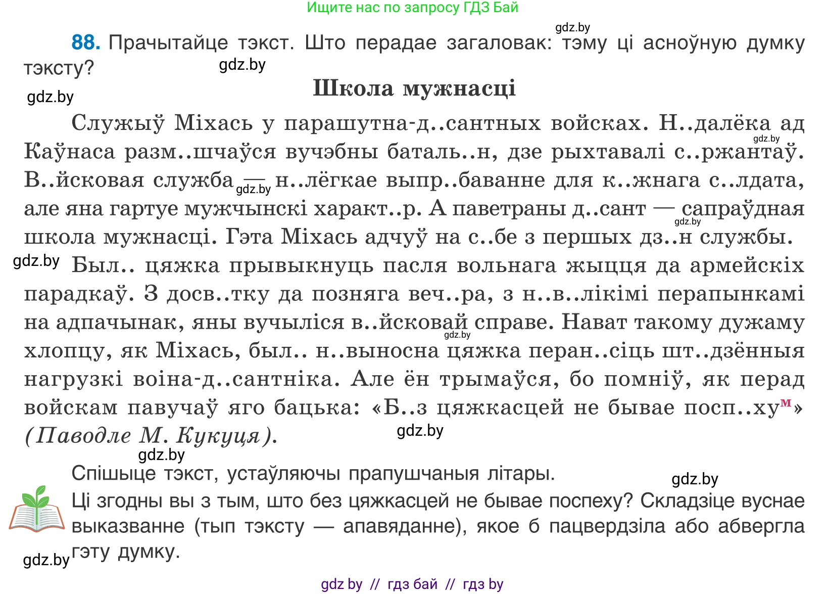 Белорусский язык (Беларуская мова), 10 класс Учебник, авторы: Валочка Ганна Міхайлаўна, Васюковіч Людміла Сяргееўна, Зелянко Вольга Уладзіміраўна, Міхнёнак С С, Якуба Святлана Міхайлаўна, издательство Нацыянальны інстытут адукацыі, Минск, 2020, страница 55, номер 88, Условие