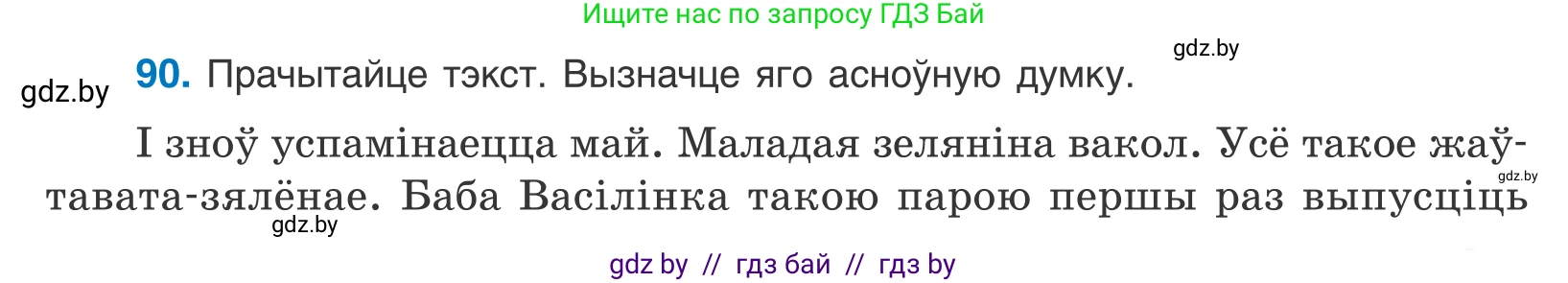Белорусский язык (Беларуская мова), 10 класс Учебник, авторы: Валочка Ганна Міхайлаўна, Васюковіч Людміла Сяргееўна, Зелянко Вольга Уладзіміраўна, Міхнёнак С С, Якуба Святлана Міхайлаўна, издательство Нацыянальны інстытут адукацыі, Минск, 2020, страница 55, номер 90, Условие