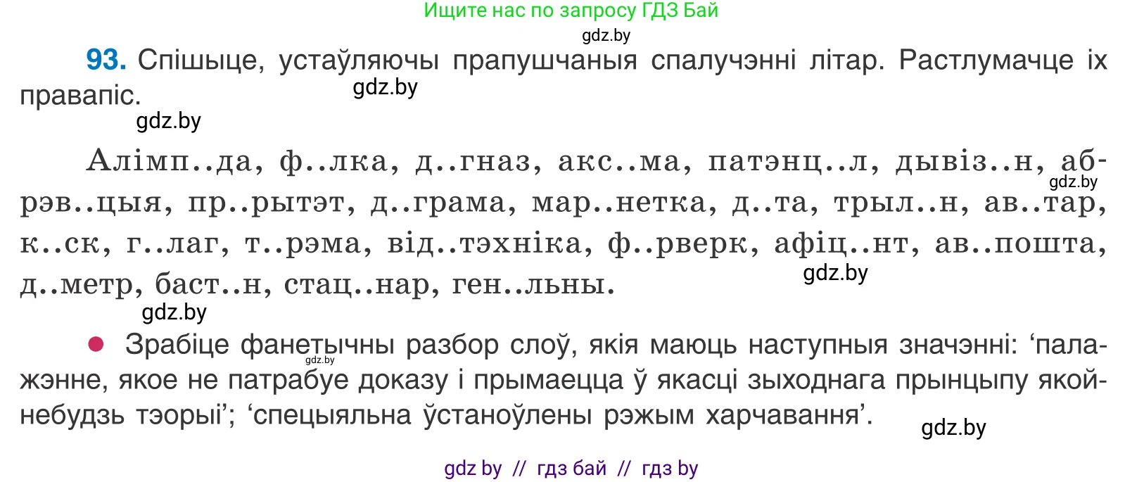 Белорусский язык (Беларуская мова), 10 класс Учебник, авторы: Валочка Ганна Міхайлаўна, Васюковіч Людміла Сяргееўна, Зелянко Вольга Уладзіміраўна, Міхнёнак С С, Якуба Святлана Міхайлаўна, издательство Нацыянальны інстытут адукацыі, Минск, 2020, страница 57, номер 93, Условие