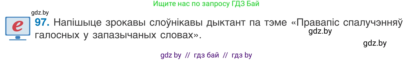 Белорусский язык (Беларуская мова), 10 класс Учебник, авторы: Валочка Ганна Міхайлаўна, Васюковіч Людміла Сяргееўна, Зелянко Вольга Уладзіміраўна, Міхнёнак С С, Якуба Святлана Міхайлаўна, издательство Нацыянальны інстытут адукацыі, Минск, 2020, страница 59, номер 97, Условие