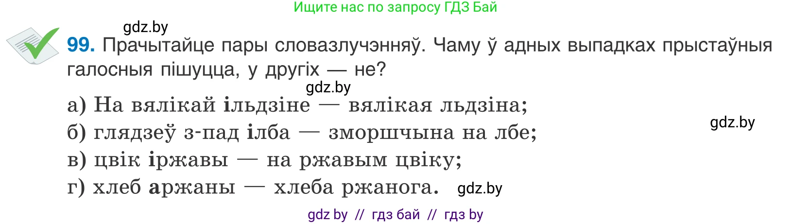 Белорусский язык (Беларуская мова), 10 класс Учебник, авторы: Валочка Ганна Міхайлаўна, Васюковіч Людміла Сяргееўна, Зелянко Вольга Уладзіміраўна, Міхнёнак С С, Якуба Святлана Міхайлаўна, издательство Нацыянальны інстытут адукацыі, Минск, 2020, страница 60, номер 99, Условие