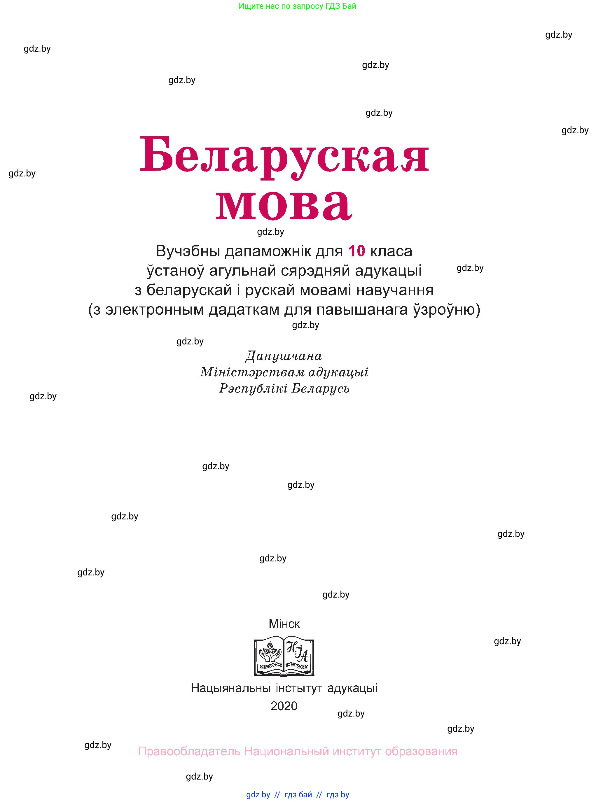 Белорусский язык (Беларуская мова), 10 класс Учебник, авторы: Валочка Ганна Міхайлаўна, Васюковіч Людміла Сяргееўна, Зелянко Вольга Уладзіміраўна, Міхнёнак С С, Якуба Святлана Міхайлаўна, издательство Нацыянальны інстытут адукацыі, Минск, 2020, страница 1
