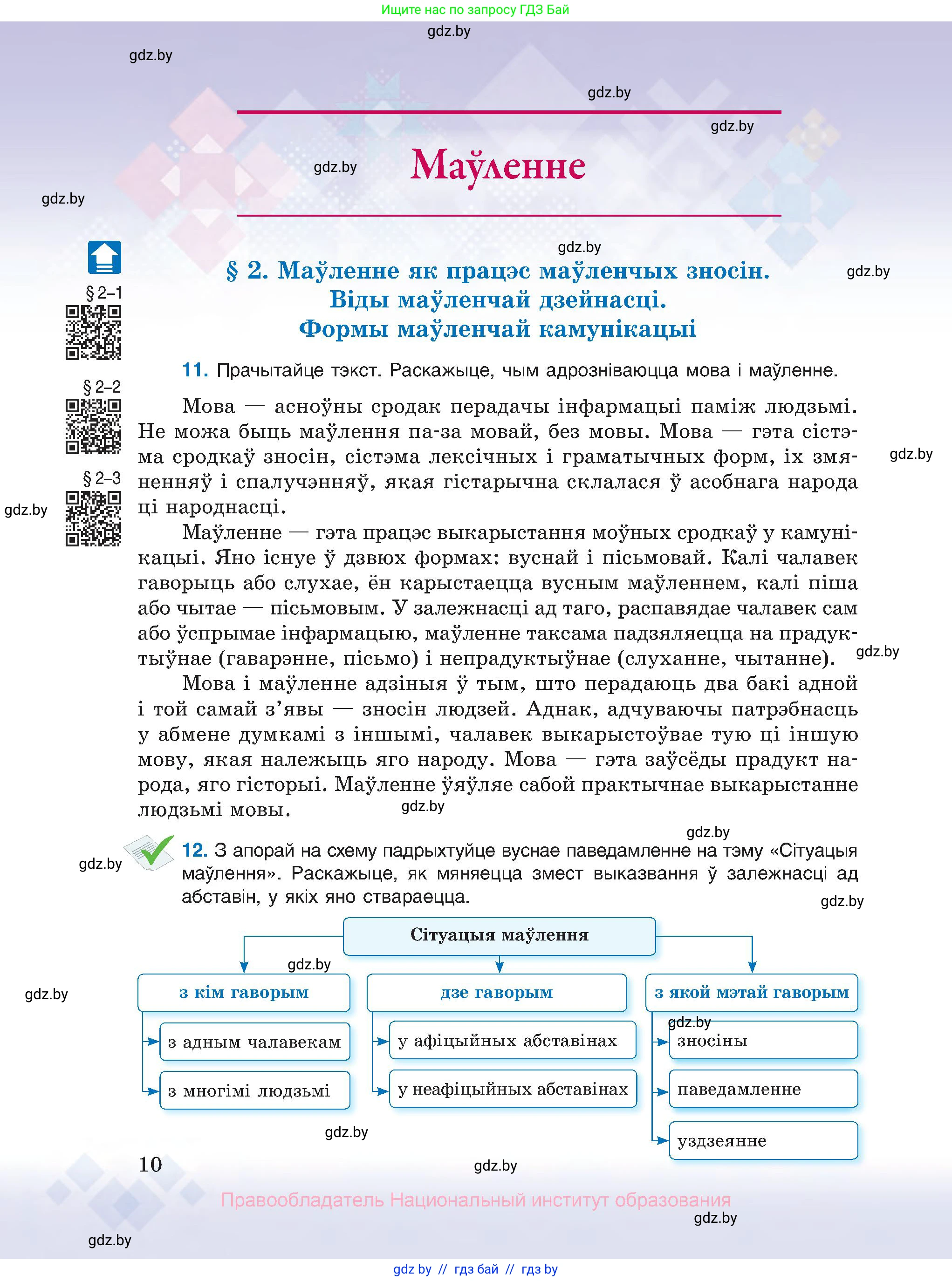 Белорусский язык (Беларуская мова), 10 класс Учебник, авторы: Валочка Ганна Міхайлаўна, Васюковіч Людміла Сяргееўна, Зелянко Вольга Уладзіміраўна, Міхнёнак С С, Якуба Святлана Міхайлаўна, издательство Нацыянальны інстытут адукацыі, Минск, 2020, страница 10
