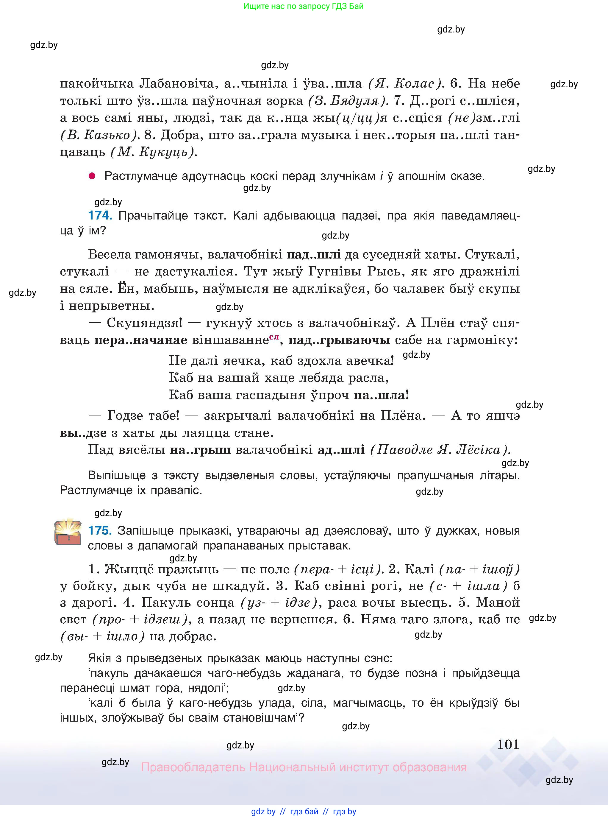 Белорусский язык (Беларуская мова), 10 класс Учебник, авторы: Валочка Ганна Міхайлаўна, Васюковіч Людміла Сяргееўна, Зелянко Вольга Уладзіміраўна, Міхнёнак С С, Якуба Святлана Міхайлаўна, издательство Нацыянальны інстытут адукацыі, Минск, 2020, страница 101