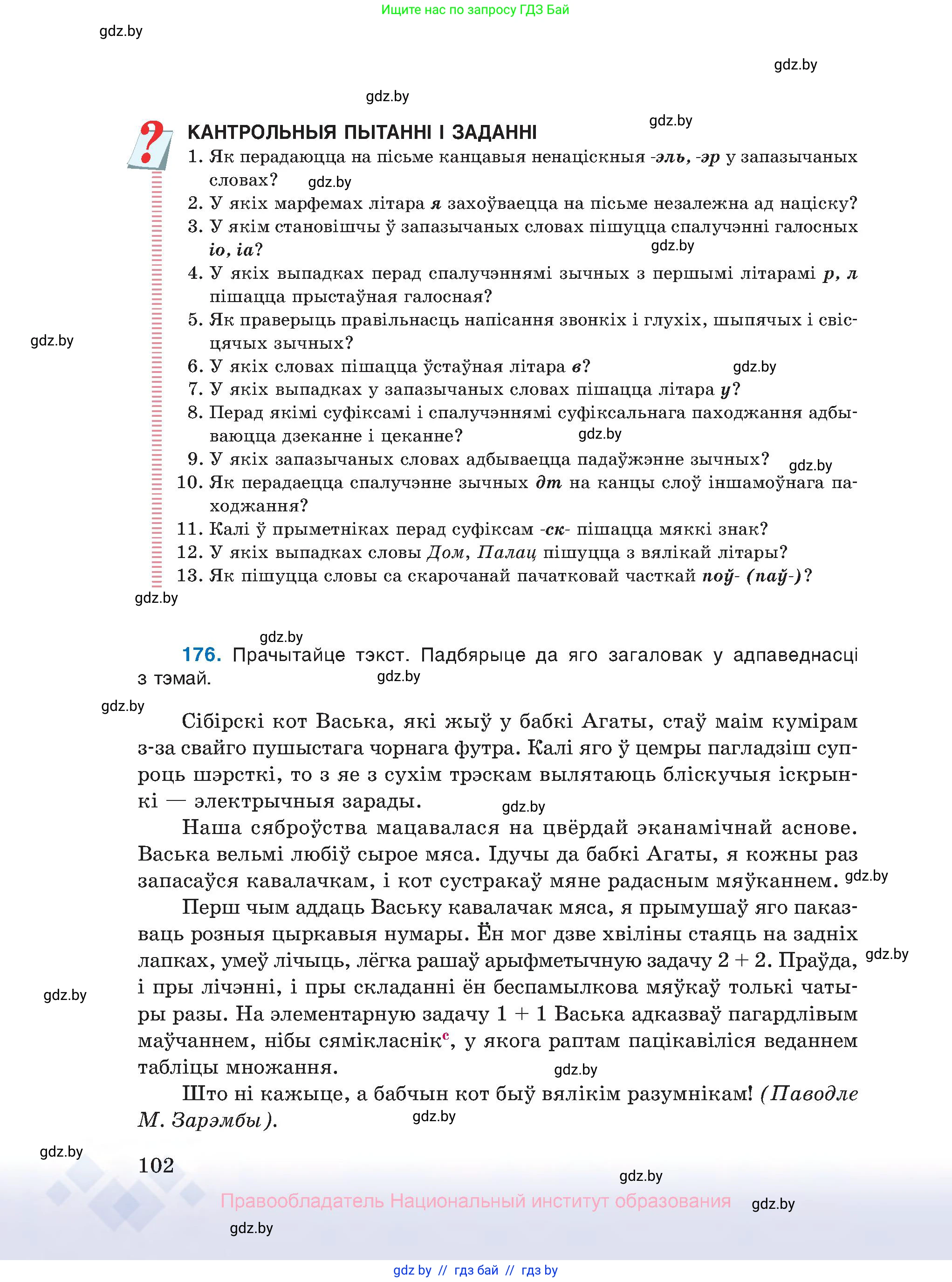 Белорусский язык (Беларуская мова), 10 класс Учебник, авторы: Валочка Ганна Міхайлаўна, Васюковіч Людміла Сяргееўна, Зелянко Вольга Уладзіміраўна, Міхнёнак С С, Якуба Святлана Міхайлаўна, издательство Нацыянальны інстытут адукацыі, Минск, 2020, страница 102