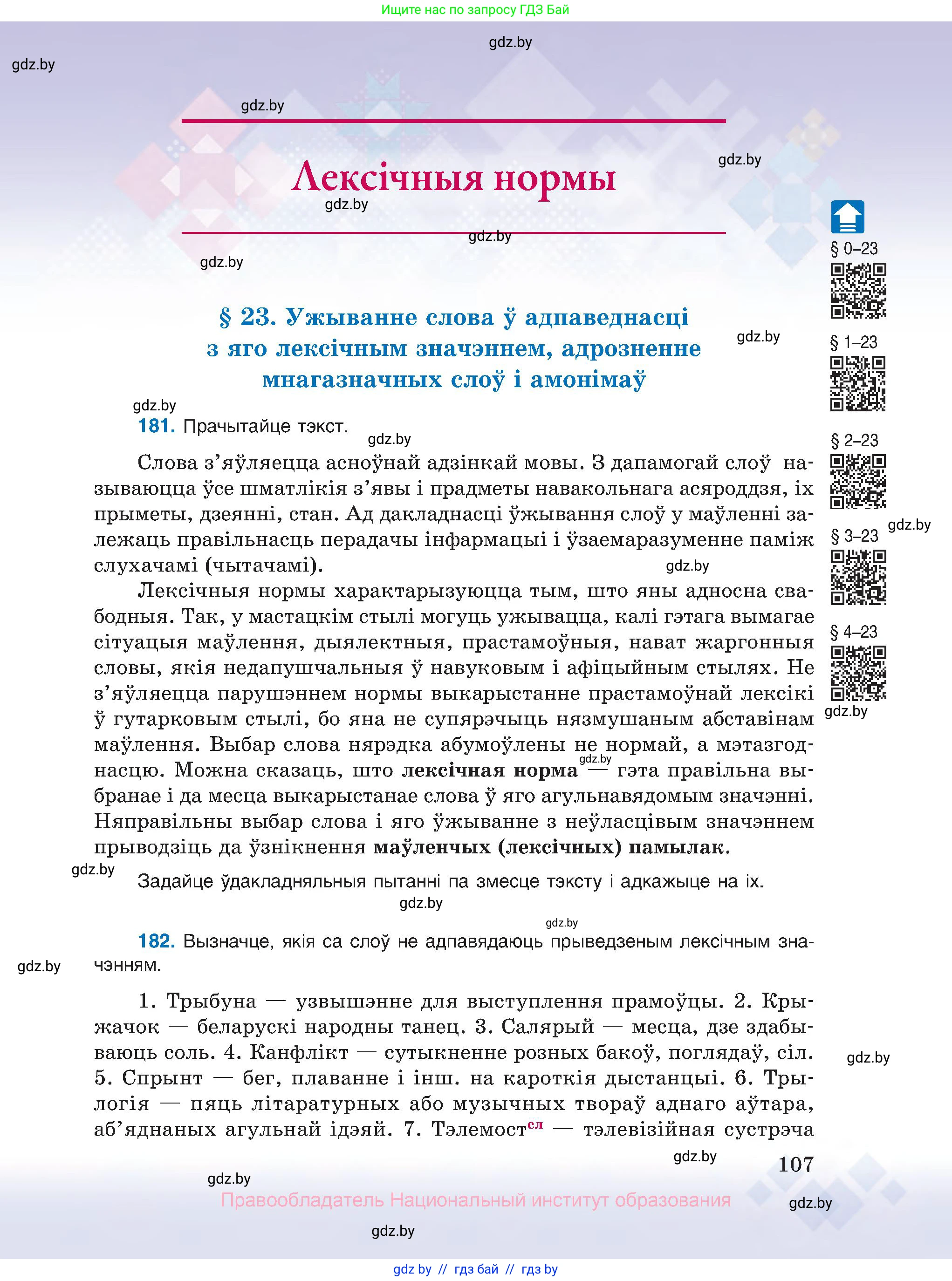 Белорусский язык (Беларуская мова), 10 класс Учебник, авторы: Валочка Ганна Міхайлаўна, Васюковіч Людміла Сяргееўна, Зелянко Вольга Уладзіміраўна, Міхнёнак С С, Якуба Святлана Міхайлаўна, издательство Нацыянальны інстытут адукацыі, Минск, 2020, страница 107