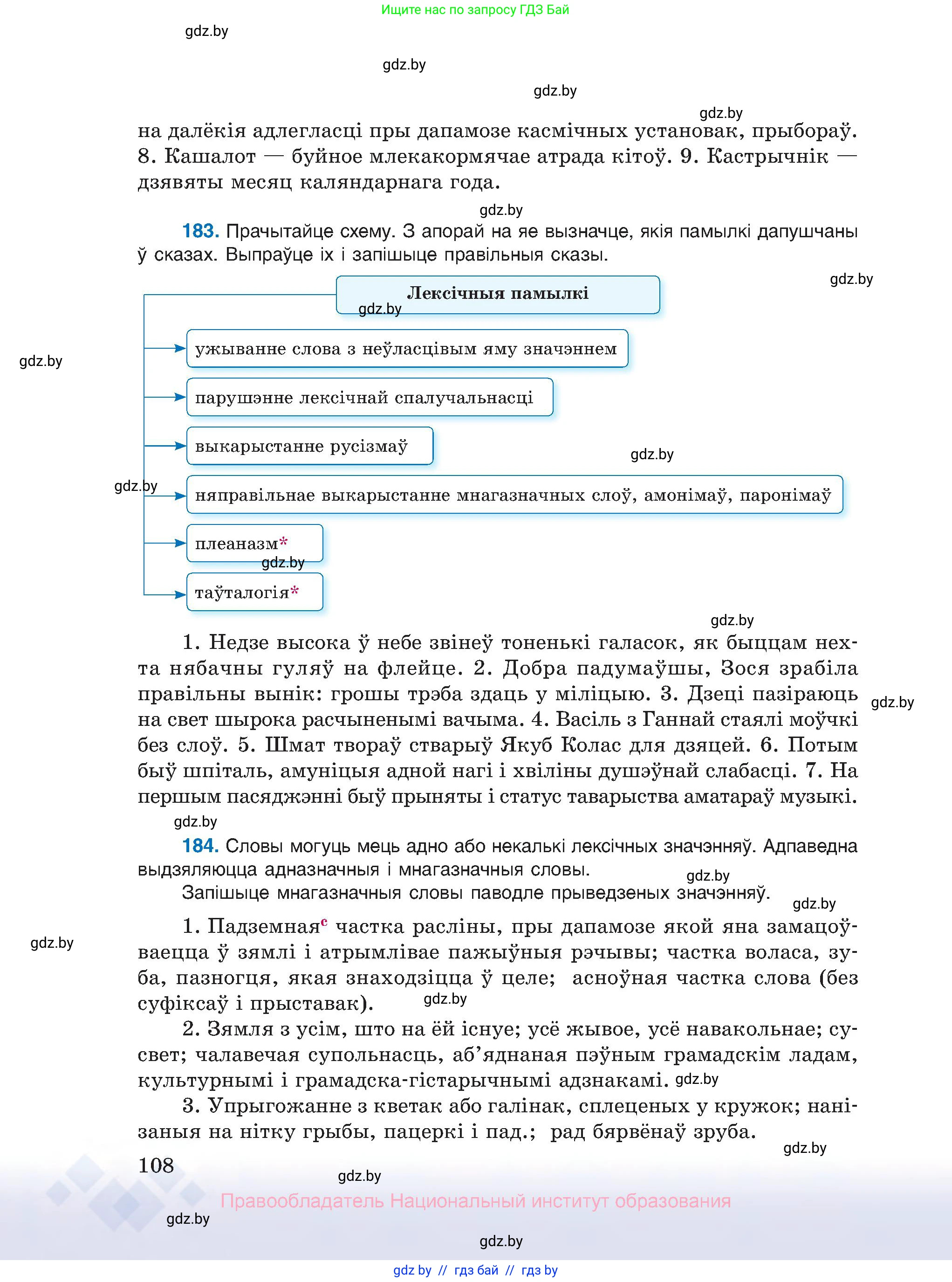 Белорусский язык (Беларуская мова), 10 класс Учебник, авторы: Валочка Ганна Міхайлаўна, Васюковіч Людміла Сяргееўна, Зелянко Вольга Уладзіміраўна, Міхнёнак С С, Якуба Святлана Міхайлаўна, издательство Нацыянальны інстытут адукацыі, Минск, 2020, страница 108