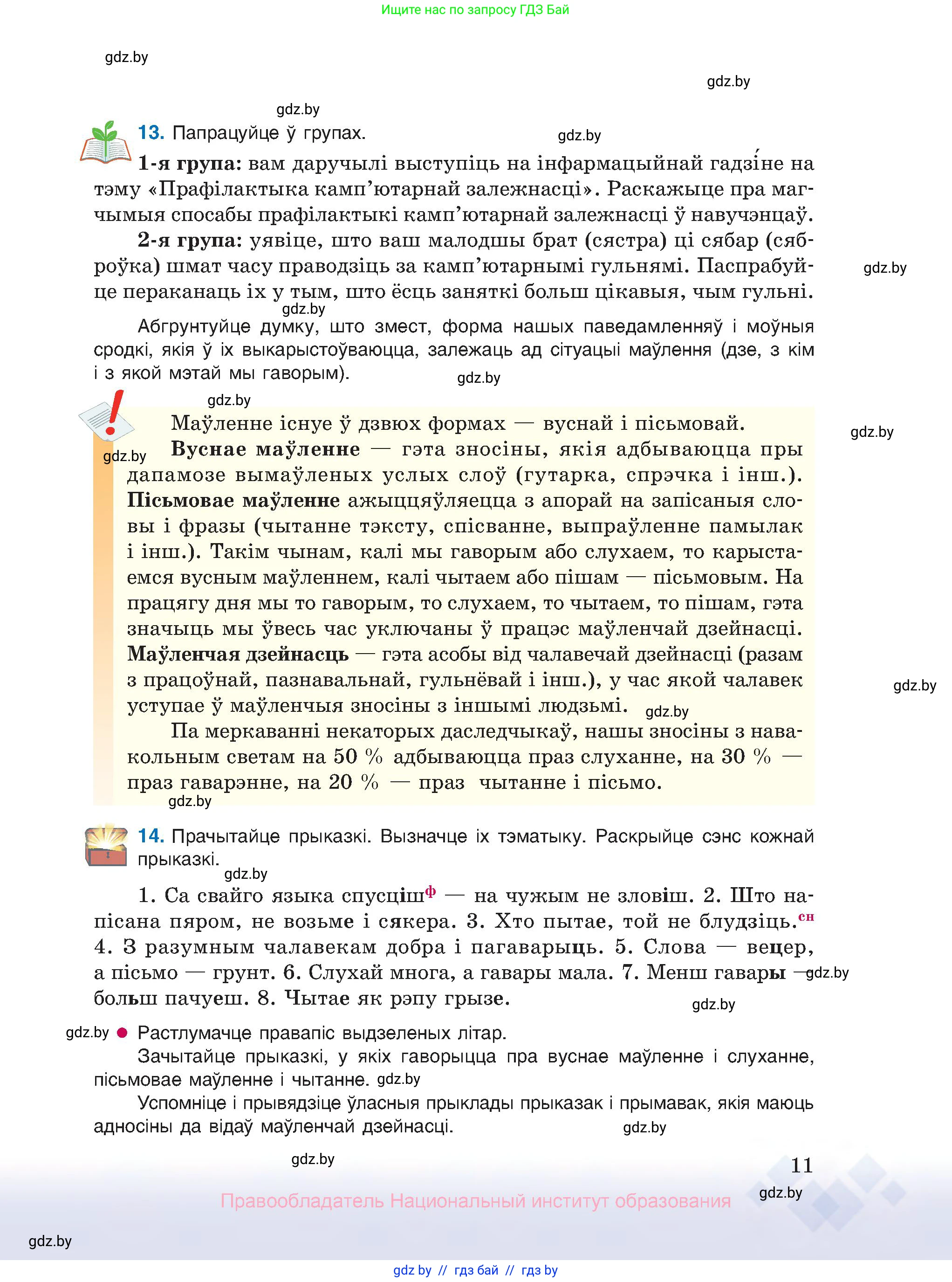 Белорусский язык (Беларуская мова), 10 класс Учебник, авторы: Валочка Ганна Міхайлаўна, Васюковіч Людміла Сяргееўна, Зелянко Вольга Уладзіміраўна, Міхнёнак С С, Якуба Святлана Міхайлаўна, издательство Нацыянальны інстытут адукацыі, Минск, 2020, страница 11