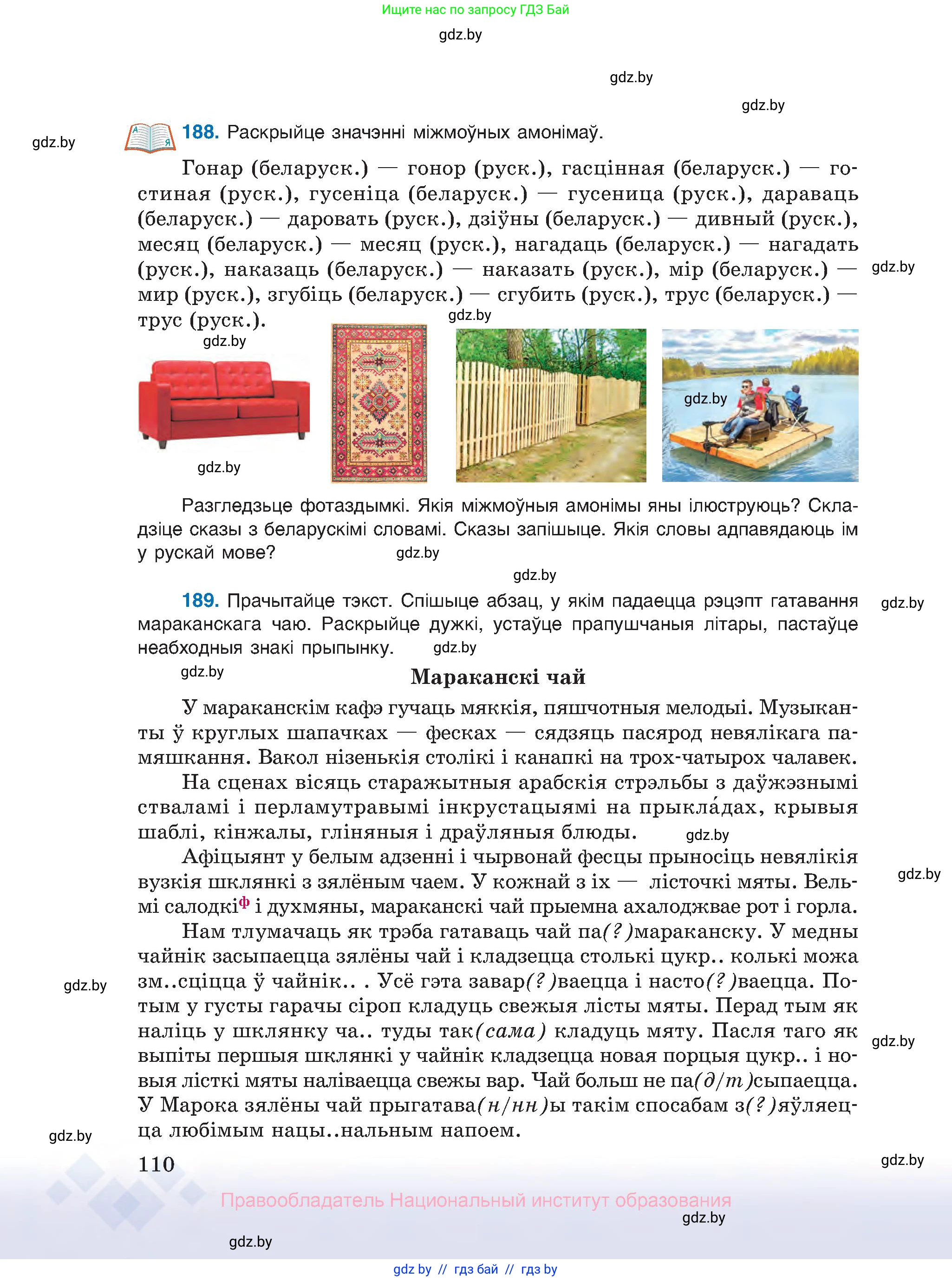 Белорусский язык (Беларуская мова), 10 класс Учебник, авторы: Валочка Ганна Міхайлаўна, Васюковіч Людміла Сяргееўна, Зелянко Вольга Уладзіміраўна, Міхнёнак С С, Якуба Святлана Міхайлаўна, издательство Нацыянальны інстытут адукацыі, Минск, 2020, страница 110