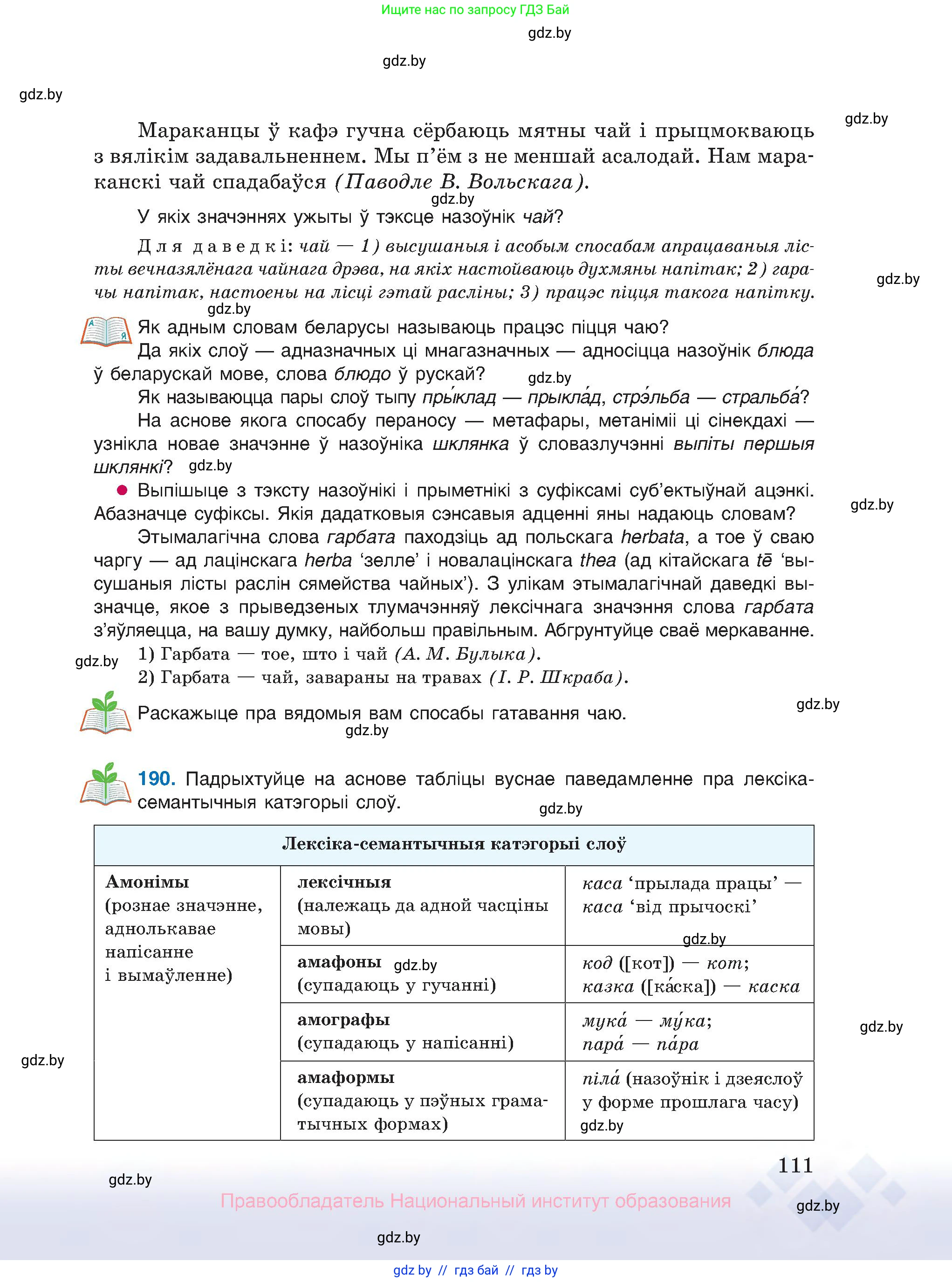 Белорусский язык (Беларуская мова), 10 класс Учебник, авторы: Валочка Ганна Міхайлаўна, Васюковіч Людміла Сяргееўна, Зелянко Вольга Уладзіміраўна, Міхнёнак С С, Якуба Святлана Міхайлаўна, издательство Нацыянальны інстытут адукацыі, Минск, 2020, страница 111