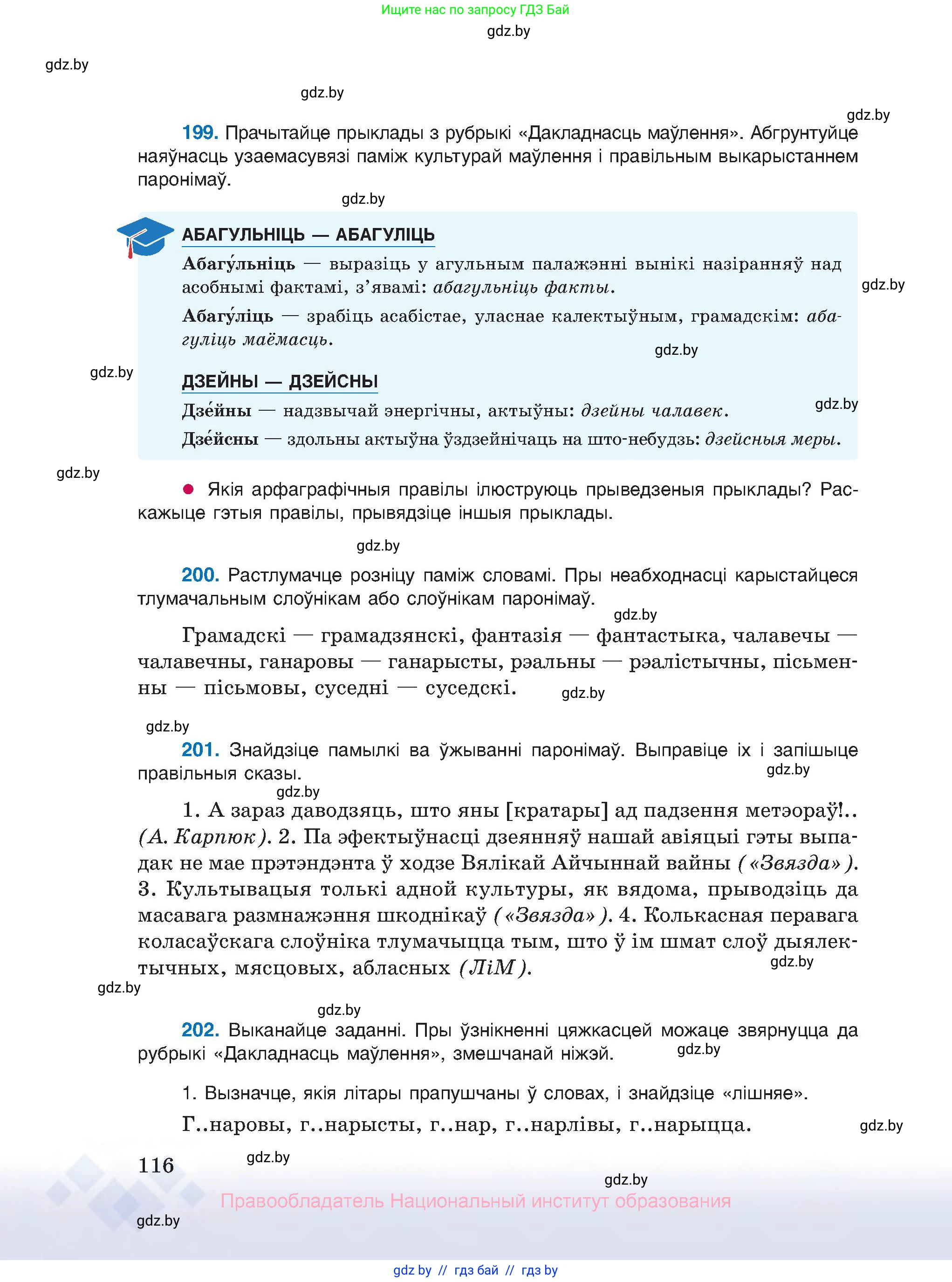 Белорусский язык (Беларуская мова), 10 класс Учебник, авторы: Валочка Ганна Міхайлаўна, Васюковіч Людміла Сяргееўна, Зелянко Вольга Уладзіміраўна, Міхнёнак С С, Якуба Святлана Міхайлаўна, издательство Нацыянальны інстытут адукацыі, Минск, 2020, страница 116