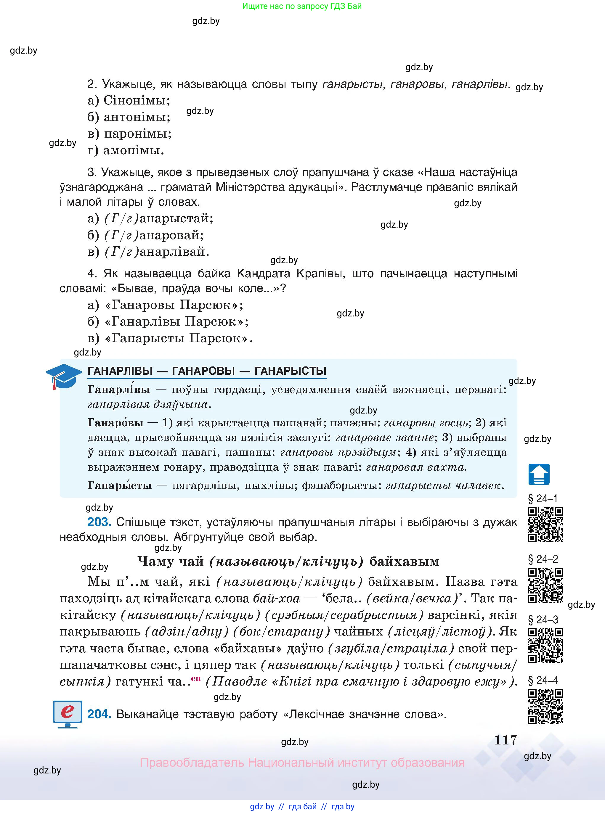 Белорусский язык (Беларуская мова), 10 класс Учебник, авторы: Валочка Ганна Міхайлаўна, Васюковіч Людміла Сяргееўна, Зелянко Вольга Уладзіміраўна, Міхнёнак С С, Якуба Святлана Міхайлаўна, издательство Нацыянальны інстытут адукацыі, Минск, 2020, страница 117