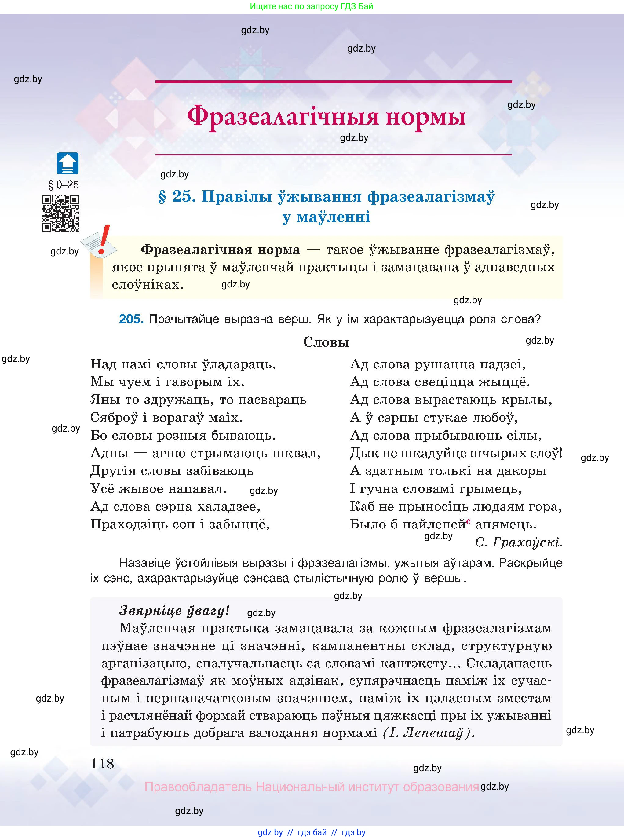 Белорусский язык (Беларуская мова), 10 класс Учебник, авторы: Валочка Ганна Міхайлаўна, Васюковіч Людміла Сяргееўна, Зелянко Вольга Уладзіміраўна, Міхнёнак С С, Якуба Святлана Міхайлаўна, издательство Нацыянальны інстытут адукацыі, Минск, 2020, страница 118