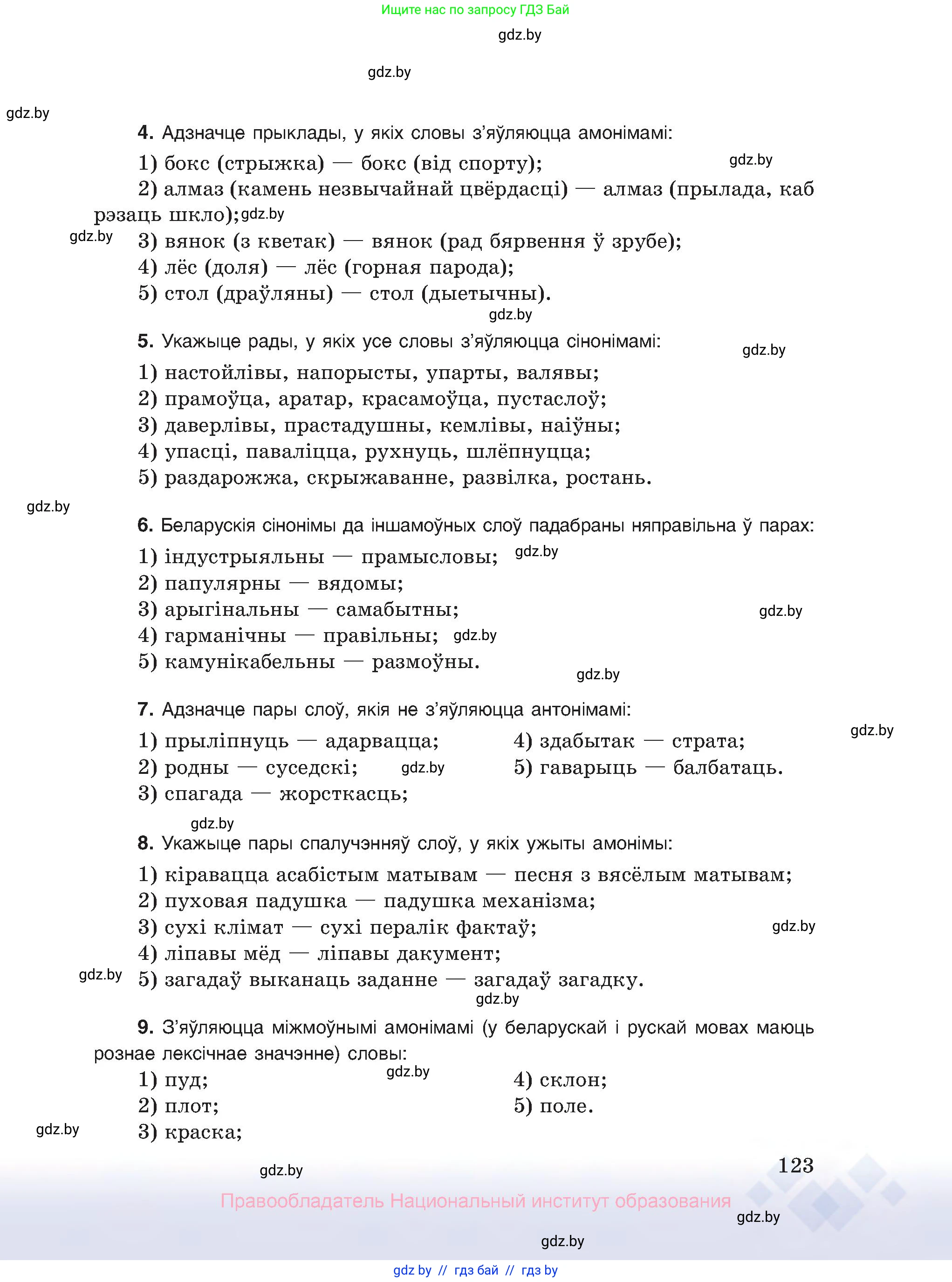 Белорусский язык (Беларуская мова), 10 класс Учебник, авторы: Валочка Ганна Міхайлаўна, Васюковіч Людміла Сяргееўна, Зелянко Вольга Уладзіміраўна, Міхнёнак С С, Якуба Святлана Міхайлаўна, издательство Нацыянальны інстытут адукацыі, Минск, 2020, страница 123