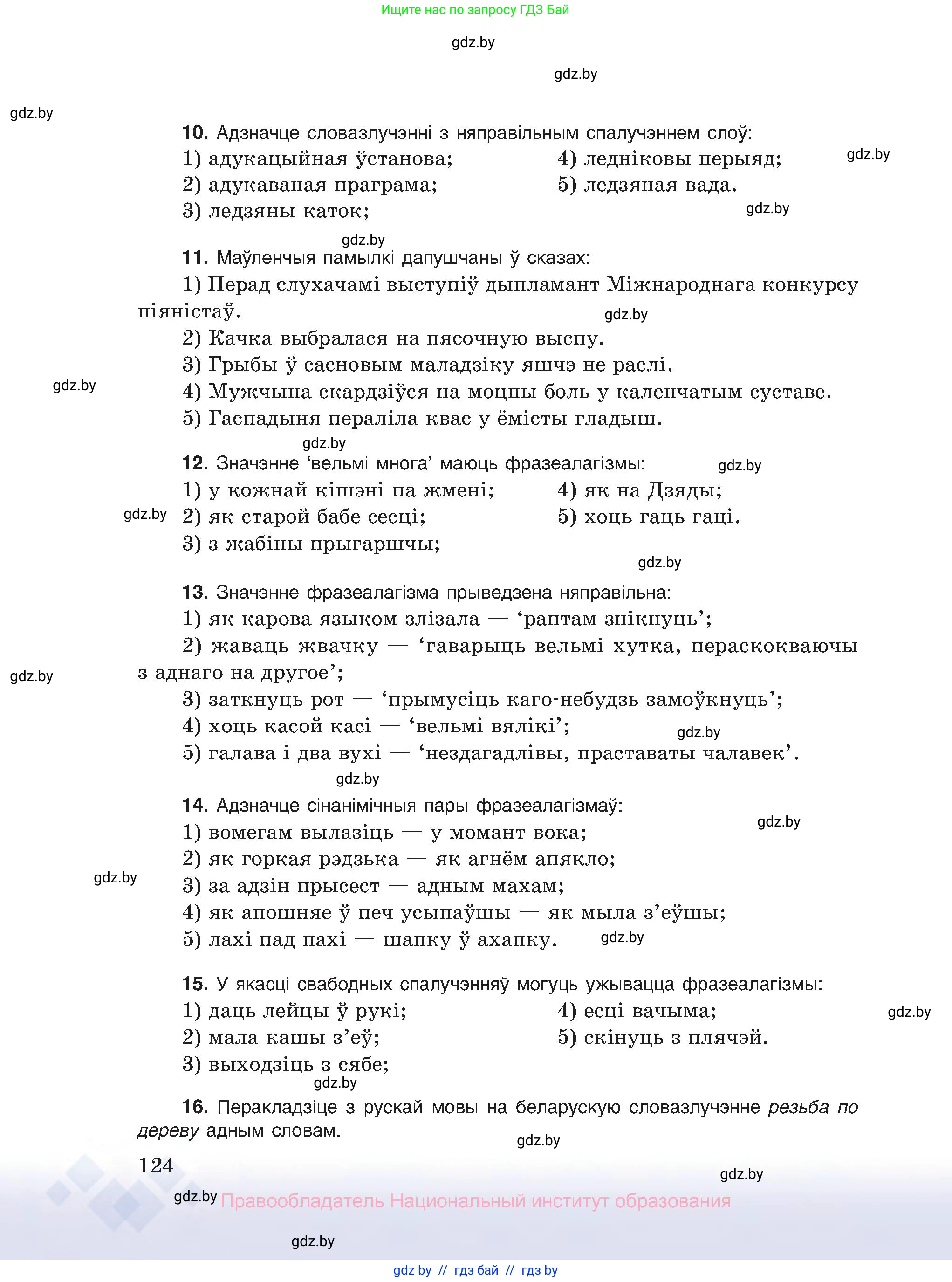 Белорусский язык (Беларуская мова), 10 класс Учебник, авторы: Валочка Ганна Міхайлаўна, Васюковіч Людміла Сяргееўна, Зелянко Вольга Уладзіміраўна, Міхнёнак С С, Якуба Святлана Міхайлаўна, издательство Нацыянальны інстытут адукацыі, Минск, 2020, страница 124