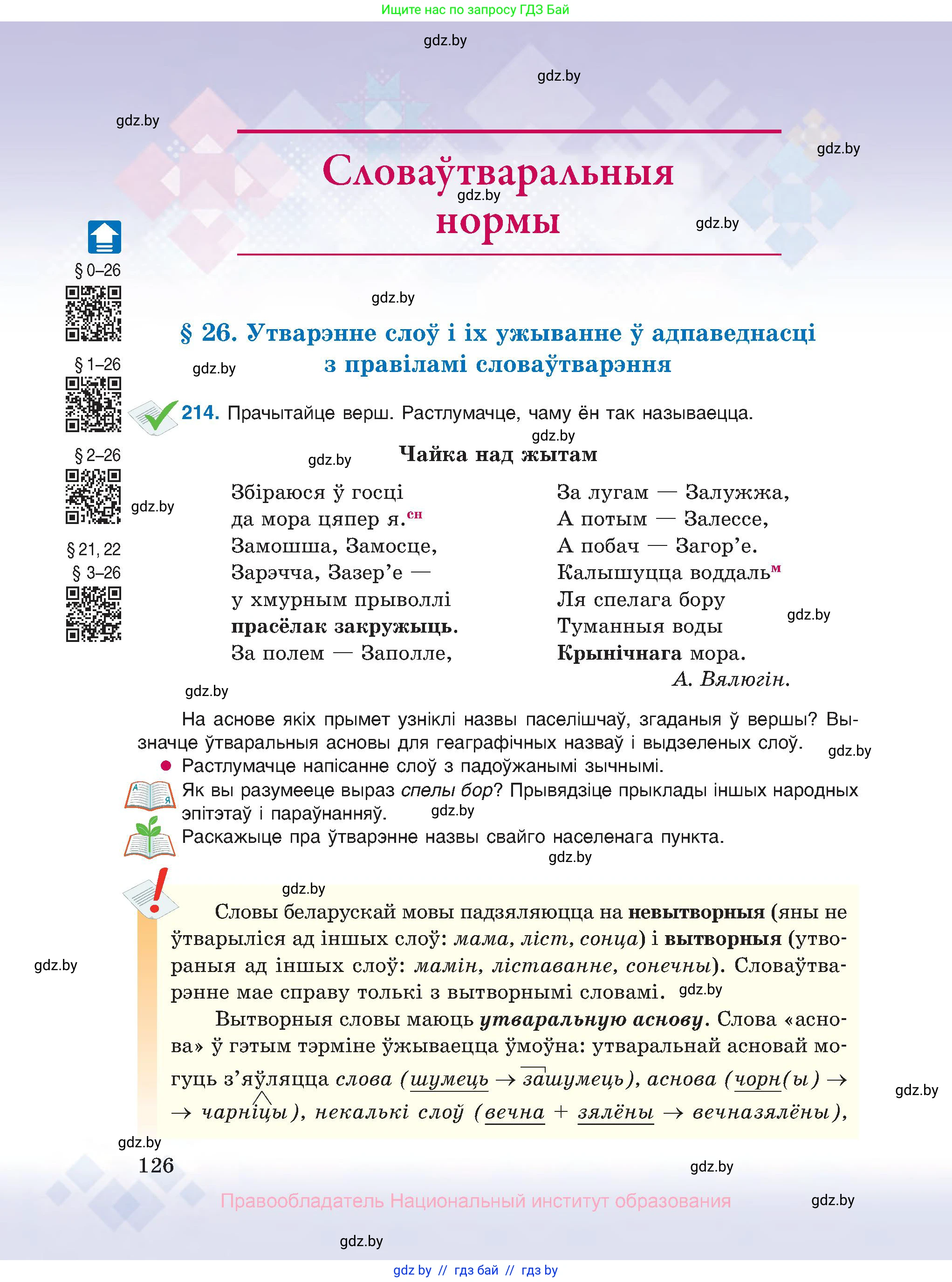 Белорусский язык (Беларуская мова), 10 класс Учебник, авторы: Валочка Ганна Міхайлаўна, Васюковіч Людміла Сяргееўна, Зелянко Вольга Уладзіміраўна, Міхнёнак С С, Якуба Святлана Міхайлаўна, издательство Нацыянальны інстытут адукацыі, Минск, 2020, страница 126