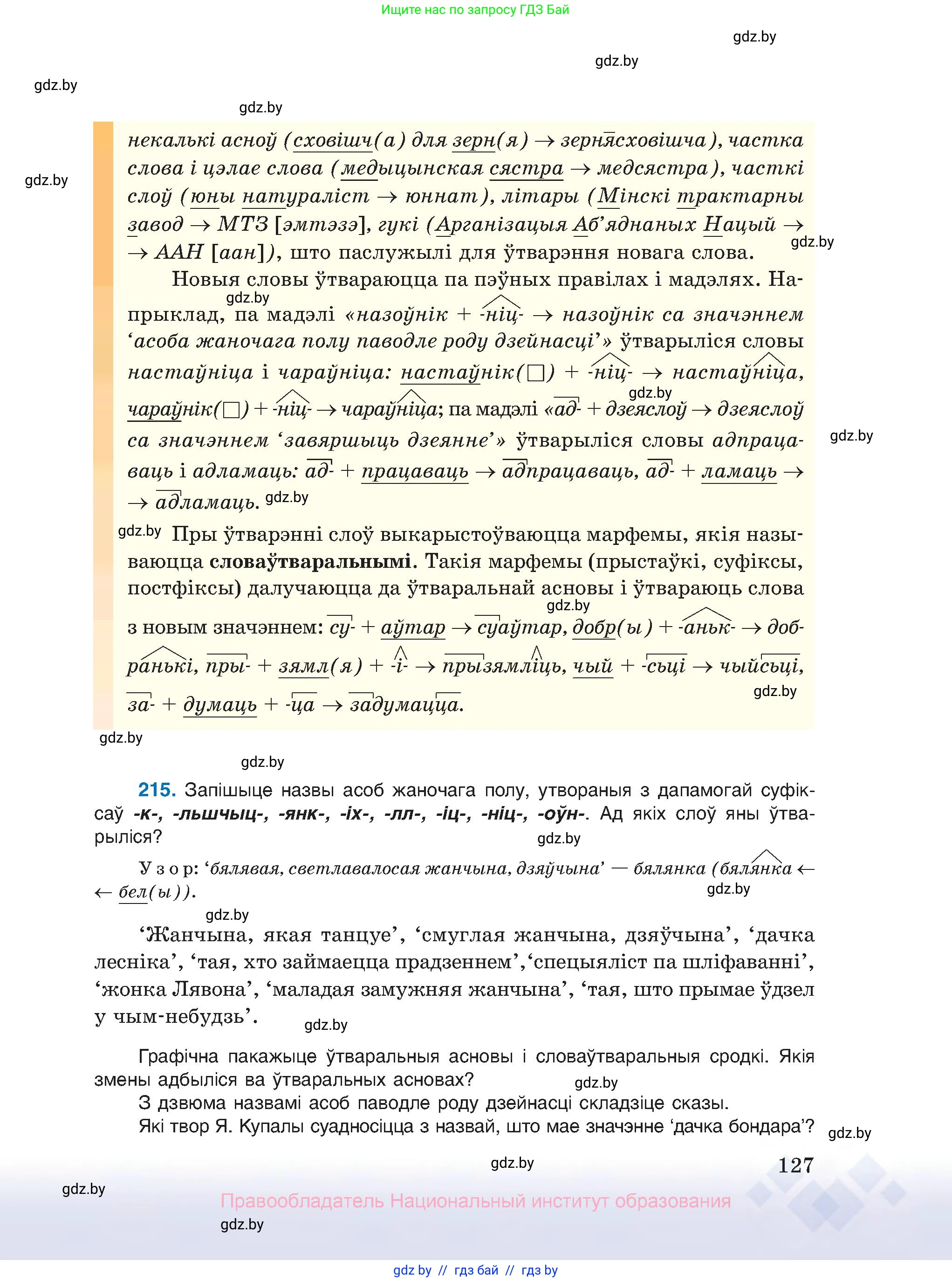 Белорусский язык (Беларуская мова), 10 класс Учебник, авторы: Валочка Ганна Міхайлаўна, Васюковіч Людміла Сяргееўна, Зелянко Вольга Уладзіміраўна, Міхнёнак С С, Якуба Святлана Міхайлаўна, издательство Нацыянальны інстытут адукацыі, Минск, 2020, страница 127