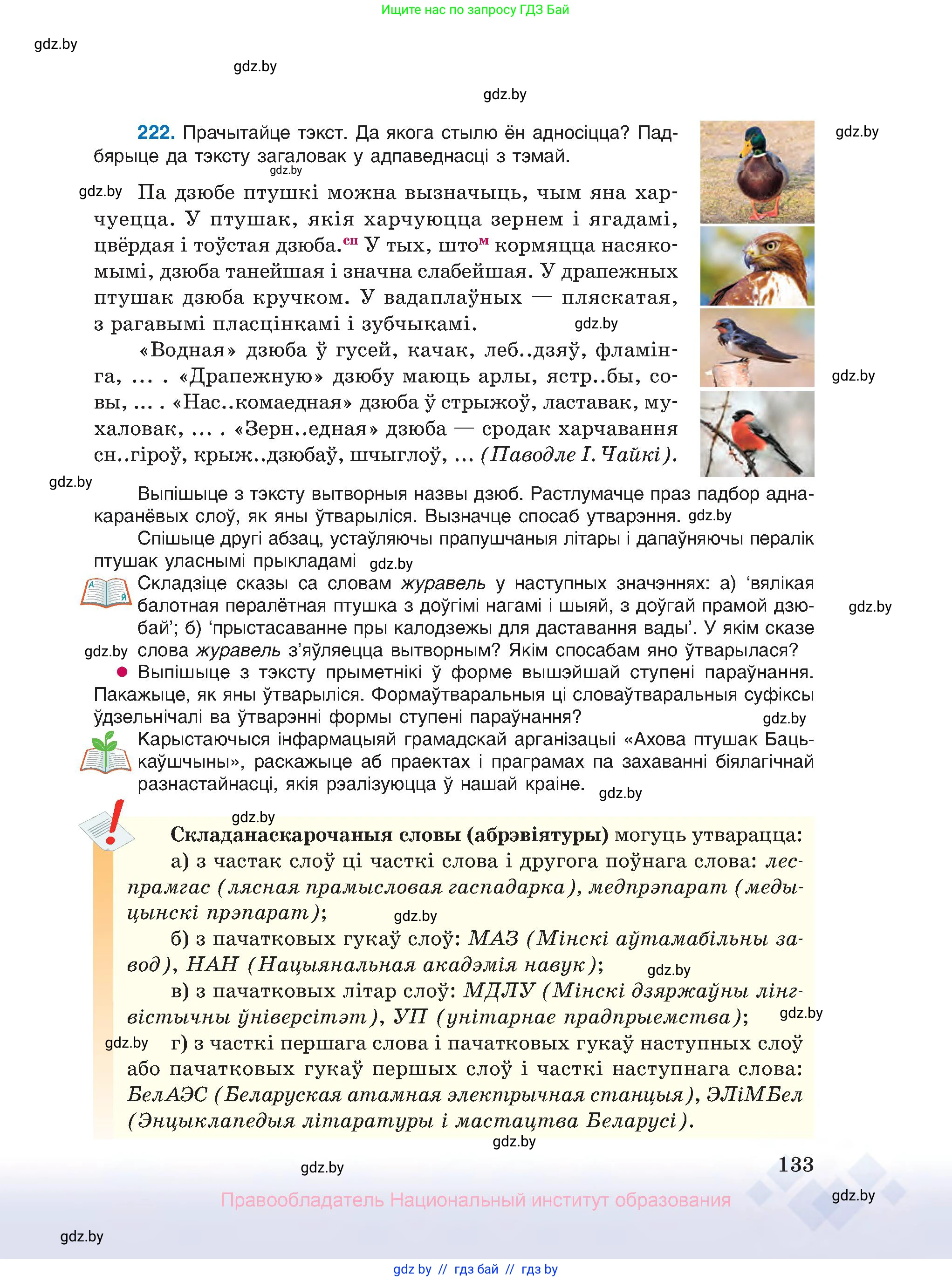 Белорусский язык (Беларуская мова), 10 класс Учебник, авторы: Валочка Ганна Міхайлаўна, Васюковіч Людміла Сяргееўна, Зелянко Вольга Уладзіміраўна, Міхнёнак С С, Якуба Святлана Міхайлаўна, издательство Нацыянальны інстытут адукацыі, Минск, 2020, страница 133