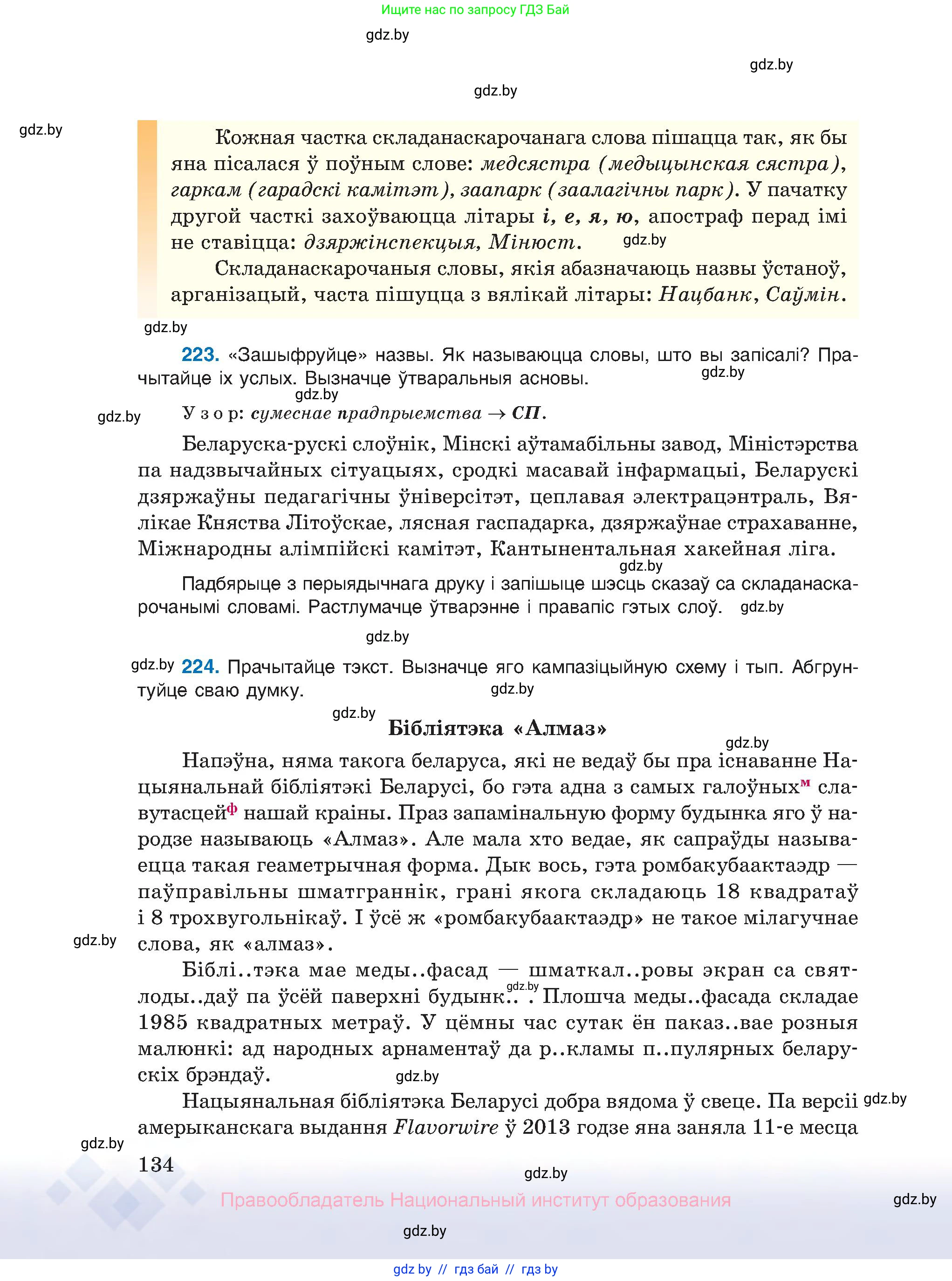 Белорусский язык (Беларуская мова), 10 класс Учебник, авторы: Валочка Ганна Міхайлаўна, Васюковіч Людміла Сяргееўна, Зелянко Вольга Уладзіміраўна, Міхнёнак С С, Якуба Святлана Міхайлаўна, издательство Нацыянальны інстытут адукацыі, Минск, 2020, страница 134