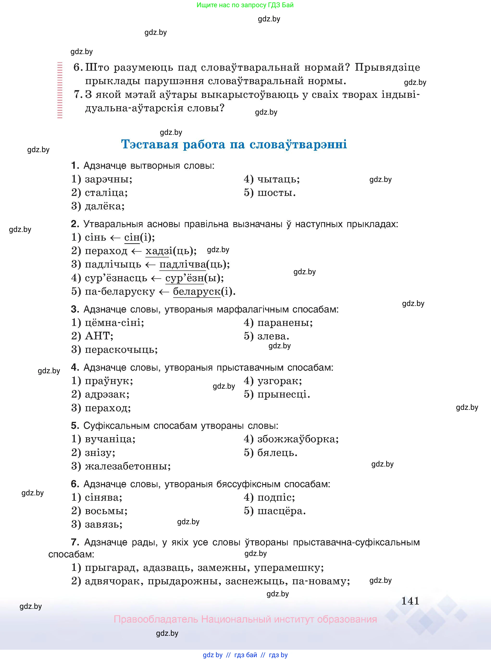 Белорусский язык (Беларуская мова), 10 класс Учебник, авторы: Валочка Ганна Міхайлаўна, Васюковіч Людміла Сяргееўна, Зелянко Вольга Уладзіміраўна, Міхнёнак С С, Якуба Святлана Міхайлаўна, издательство Нацыянальны інстытут адукацыі, Минск, 2020, страница 141