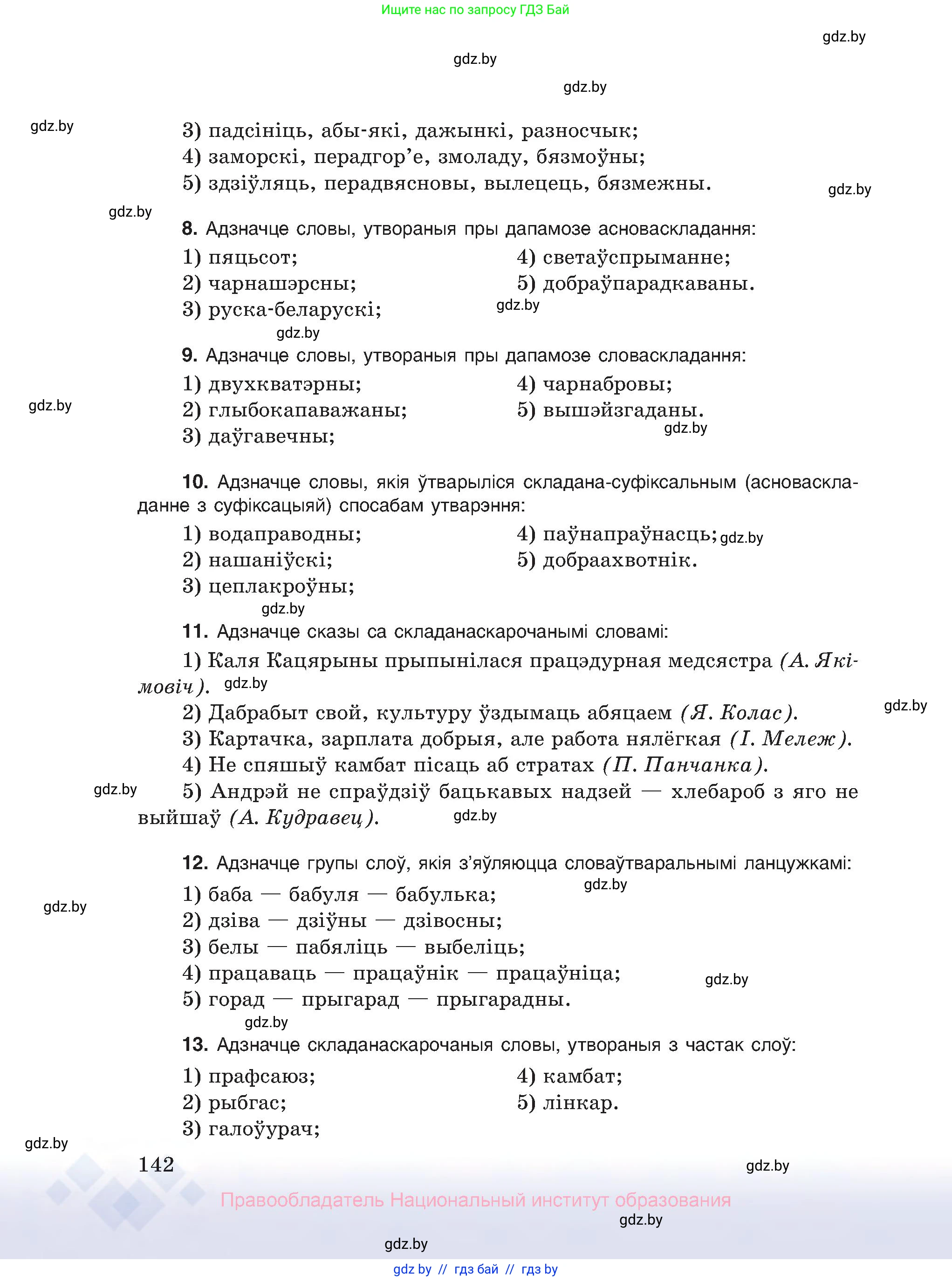 Белорусский язык (Беларуская мова), 10 класс Учебник, авторы: Валочка Ганна Міхайлаўна, Васюковіч Людміла Сяргееўна, Зелянко Вольга Уладзіміраўна, Міхнёнак С С, Якуба Святлана Міхайлаўна, издательство Нацыянальны інстытут адукацыі, Минск, 2020, страница 142