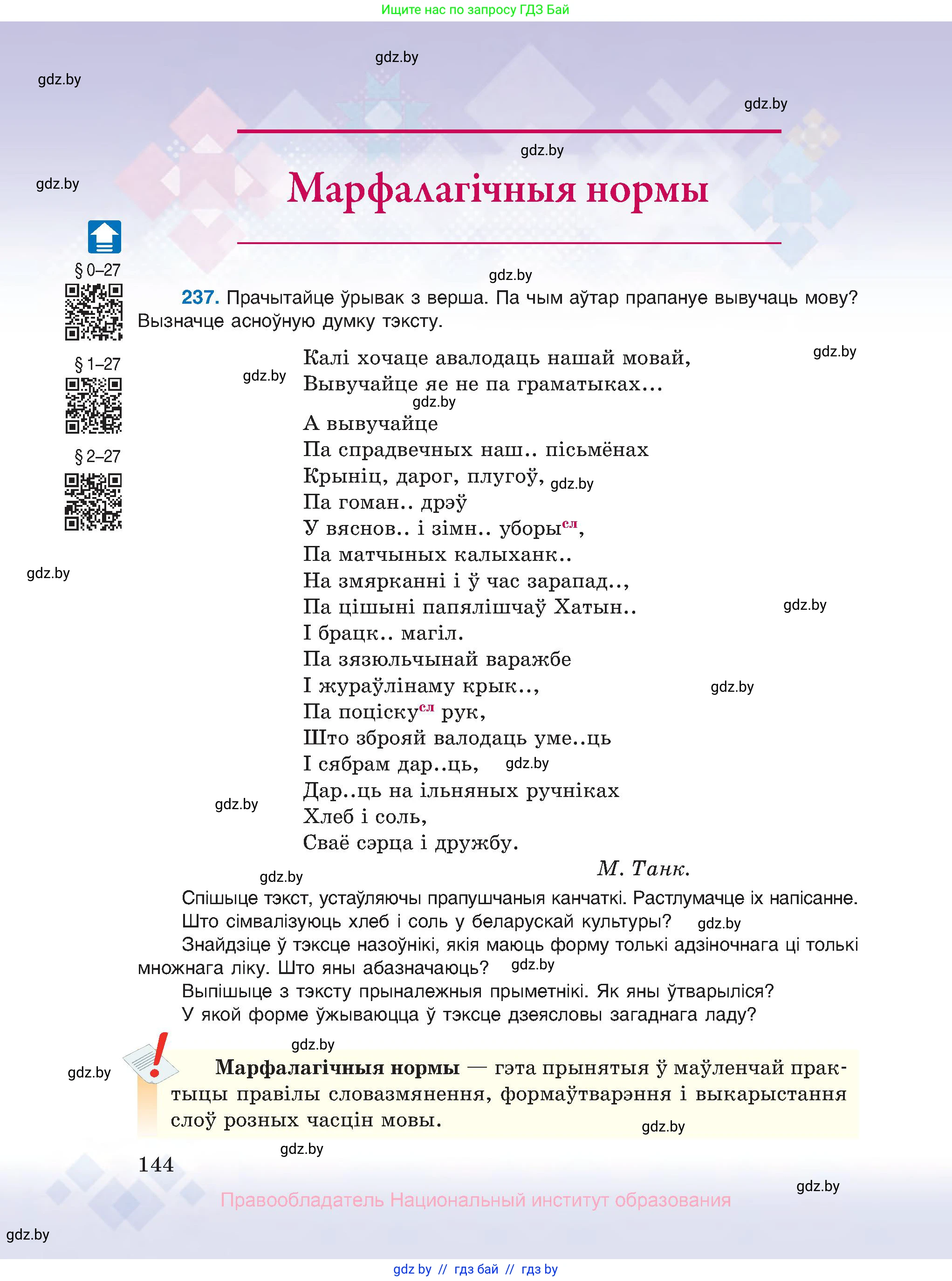 Белорусский язык (Беларуская мова), 10 класс Учебник, авторы: Валочка Ганна Міхайлаўна, Васюковіч Людміла Сяргееўна, Зелянко Вольга Уладзіміраўна, Міхнёнак С С, Якуба Святлана Міхайлаўна, издательство Нацыянальны інстытут адукацыі, Минск, 2020, страница 144