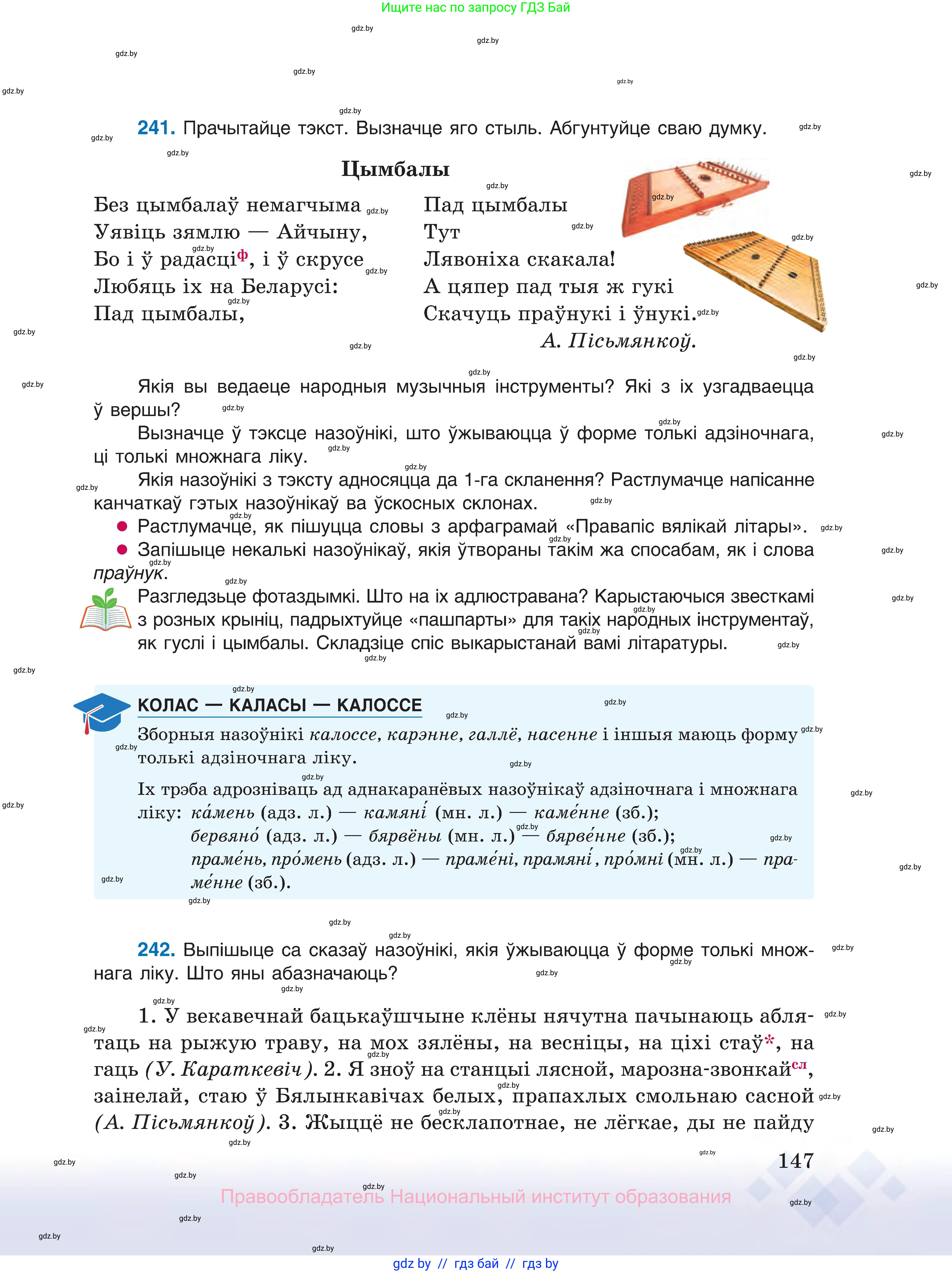 Белорусский язык (Беларуская мова), 10 класс Учебник, авторы: Валочка Ганна Міхайлаўна, Васюковіч Людміла Сяргееўна, Зелянко Вольга Уладзіміраўна, Міхнёнак С С, Якуба Святлана Міхайлаўна, издательство Нацыянальны інстытут адукацыі, Минск, 2020, страница 147
