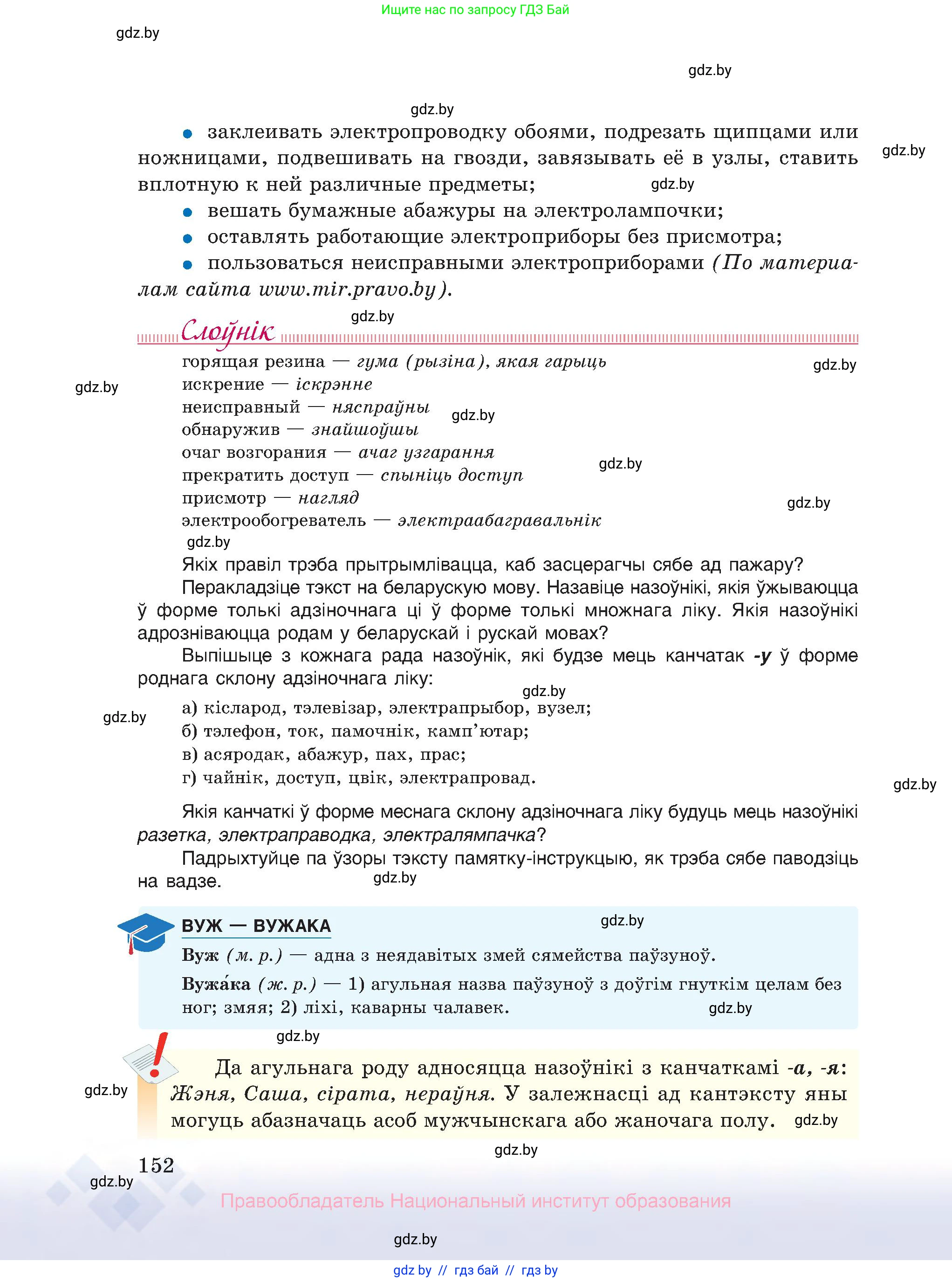 Белорусский язык (Беларуская мова), 10 класс Учебник, авторы: Валочка Ганна Міхайлаўна, Васюковіч Людміла Сяргееўна, Зелянко Вольга Уладзіміраўна, Міхнёнак С С, Якуба Святлана Міхайлаўна, издательство Нацыянальны інстытут адукацыі, Минск, 2020, страница 152