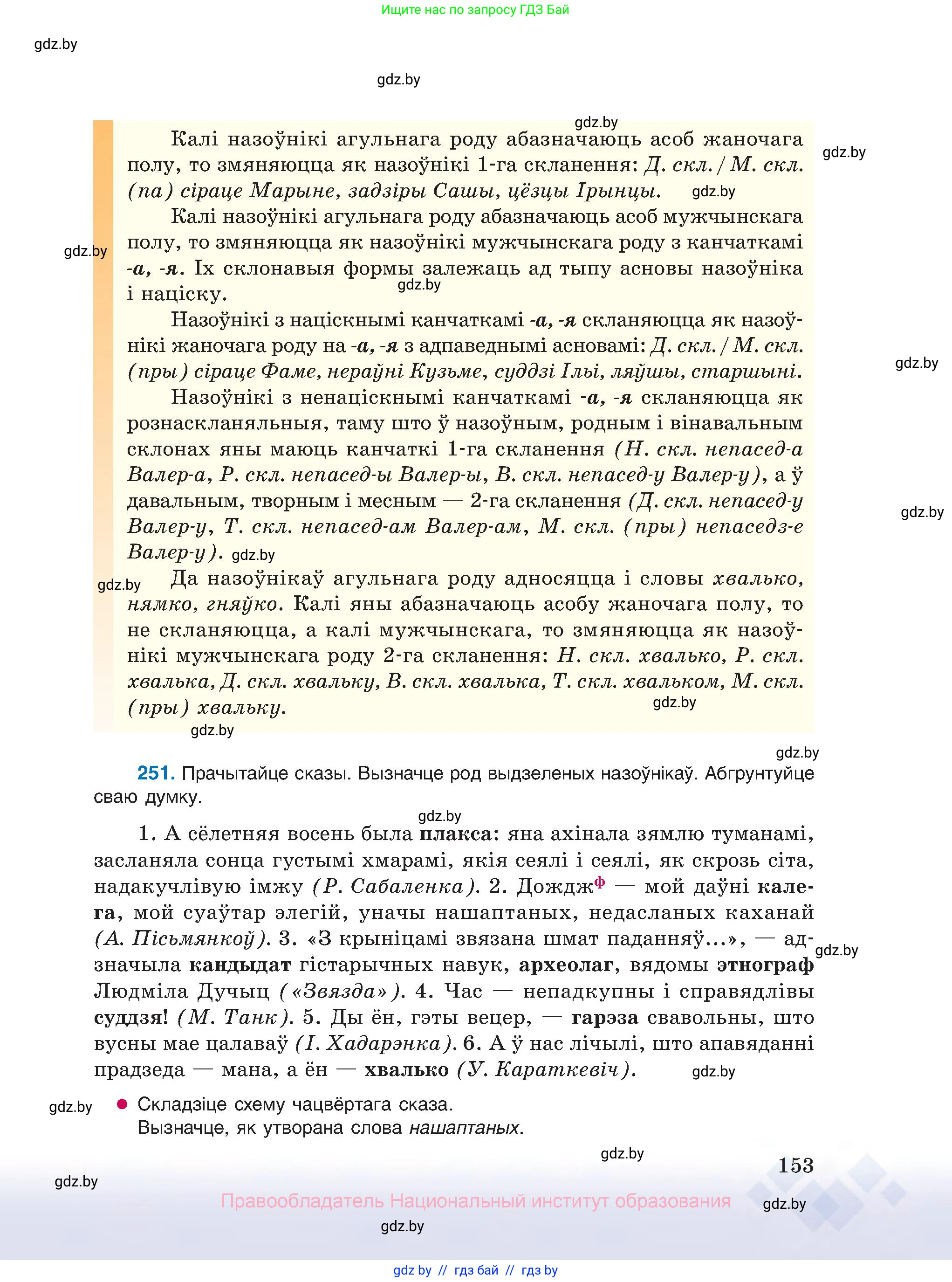 Белорусский язык (Беларуская мова), 10 класс Учебник, авторы: Валочка Ганна Міхайлаўна, Васюковіч Людміла Сяргееўна, Зелянко Вольга Уладзіміраўна, Міхнёнак С С, Якуба Святлана Міхайлаўна, издательство Нацыянальны інстытут адукацыі, Минск, 2020, страница 153
