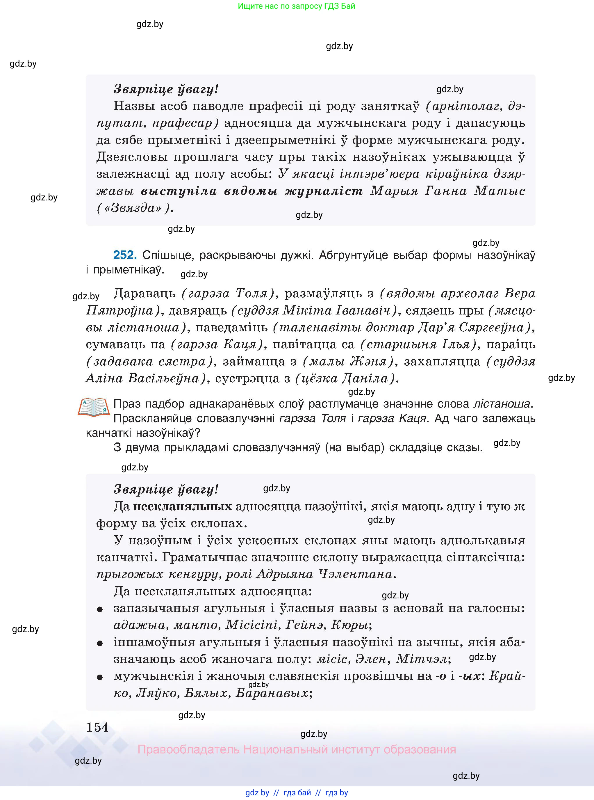 Белорусский язык (Беларуская мова), 10 класс Учебник, авторы: Валочка Ганна Міхайлаўна, Васюковіч Людміла Сяргееўна, Зелянко Вольга Уладзіміраўна, Міхнёнак С С, Якуба Святлана Міхайлаўна, издательство Нацыянальны інстытут адукацыі, Минск, 2020, страница 154