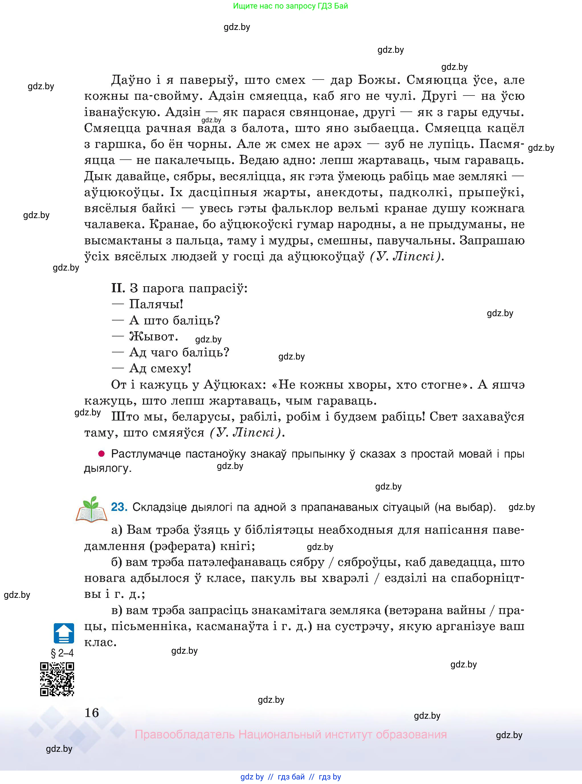 Белорусский язык (Беларуская мова), 10 класс Учебник, авторы: Валочка Ганна Міхайлаўна, Васюковіч Людміла Сяргееўна, Зелянко Вольга Уладзіміраўна, Міхнёнак С С, Якуба Святлана Міхайлаўна, издательство Нацыянальны інстытут адукацыі, Минск, 2020, страница 16
