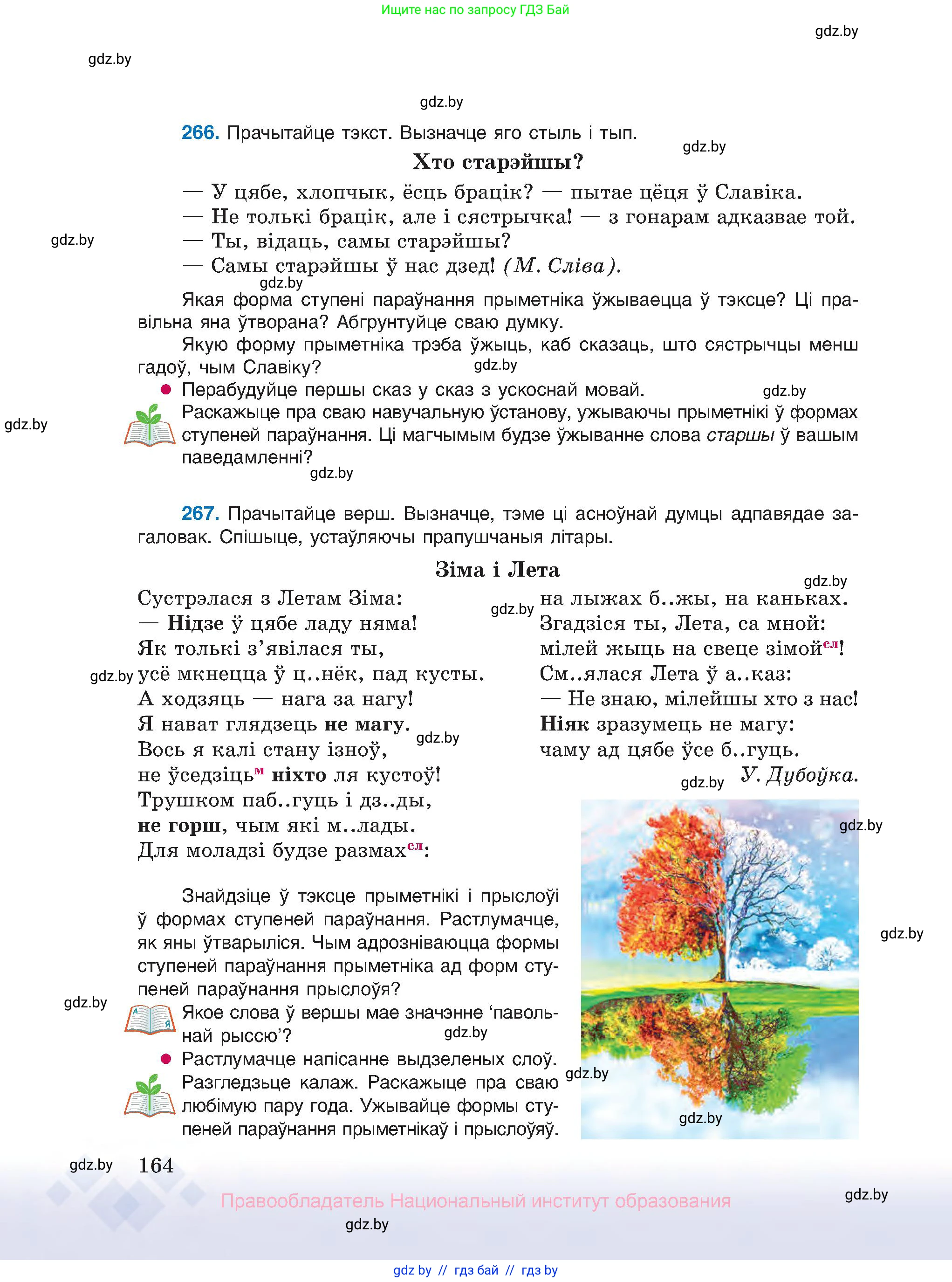 Белорусский язык (Беларуская мова), 10 класс Учебник, авторы: Валочка Ганна Міхайлаўна, Васюковіч Людміла Сяргееўна, Зелянко Вольга Уладзіміраўна, Міхнёнак С С, Якуба Святлана Міхайлаўна, издательство Нацыянальны інстытут адукацыі, Минск, 2020, страница 164