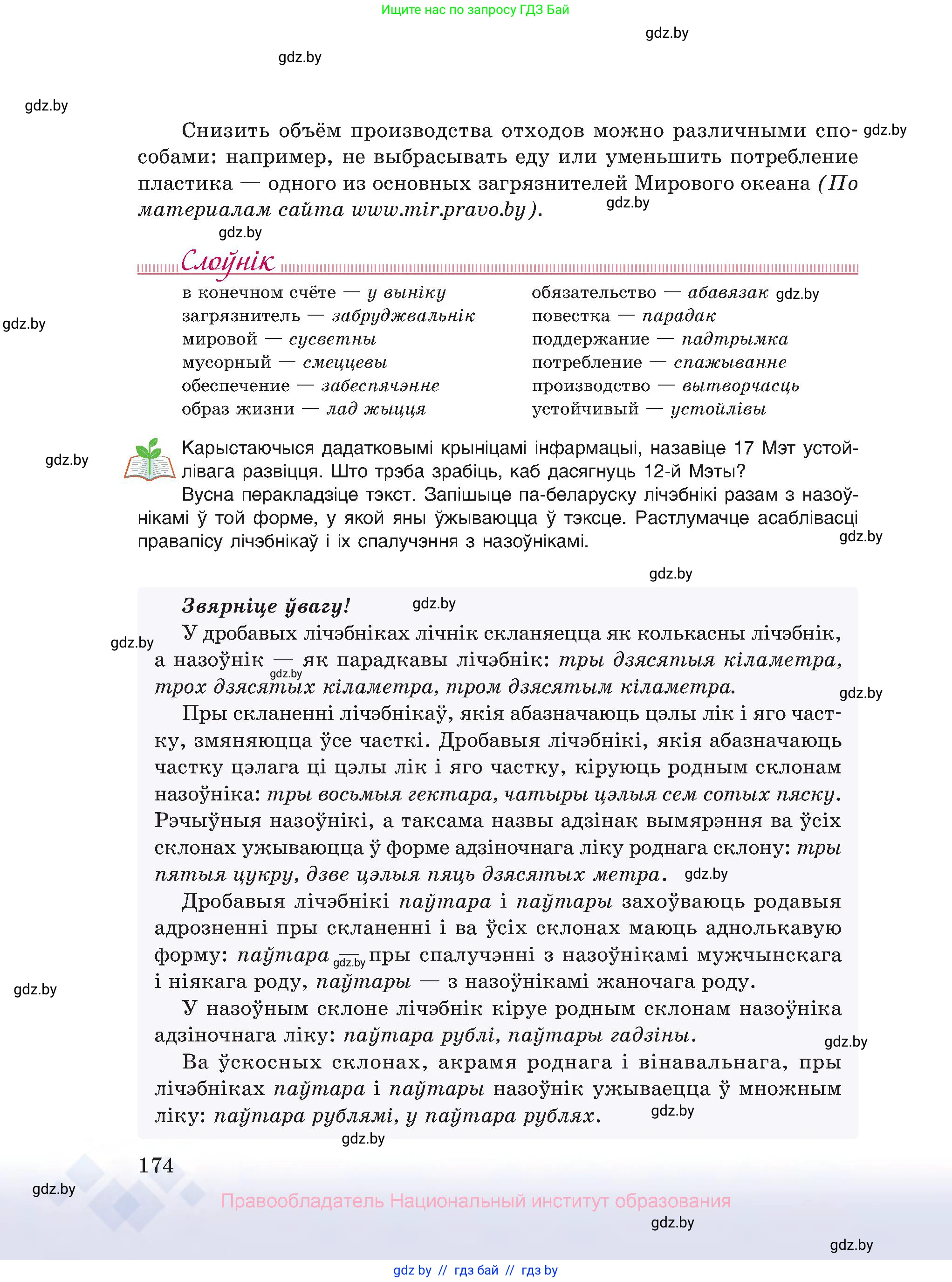 Белорусский язык (Беларуская мова), 10 класс Учебник, авторы: Валочка Ганна Міхайлаўна, Васюковіч Людміла Сяргееўна, Зелянко Вольга Уладзіміраўна, Міхнёнак С С, Якуба Святлана Міхайлаўна, издательство Нацыянальны інстытут адукацыі, Минск, 2020, страница 174