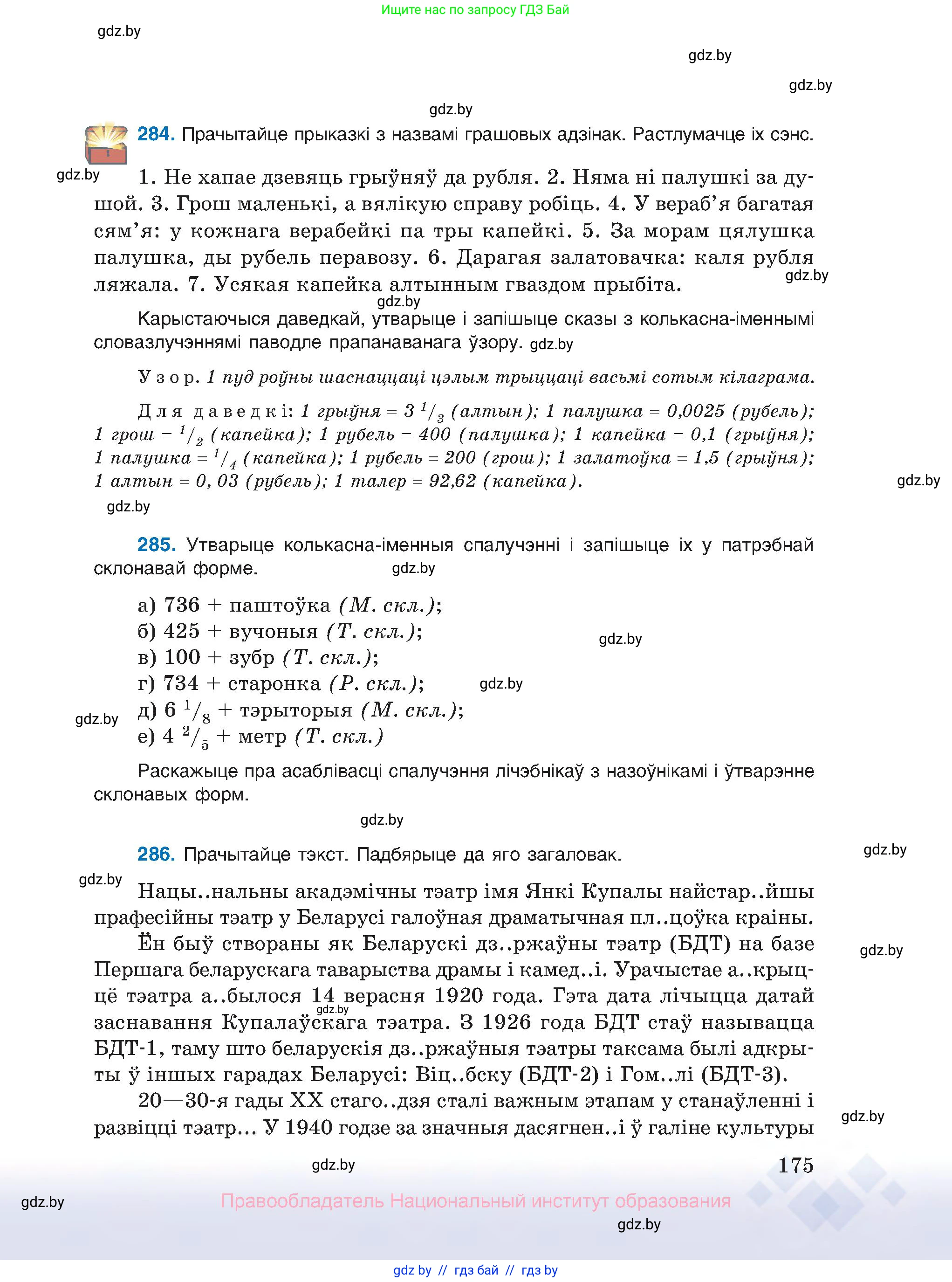 Белорусский язык (Беларуская мова), 10 класс Учебник, авторы: Валочка Ганна Міхайлаўна, Васюковіч Людміла Сяргееўна, Зелянко Вольга Уладзіміраўна, Міхнёнак С С, Якуба Святлана Міхайлаўна, издательство Нацыянальны інстытут адукацыі, Минск, 2020, страница 175