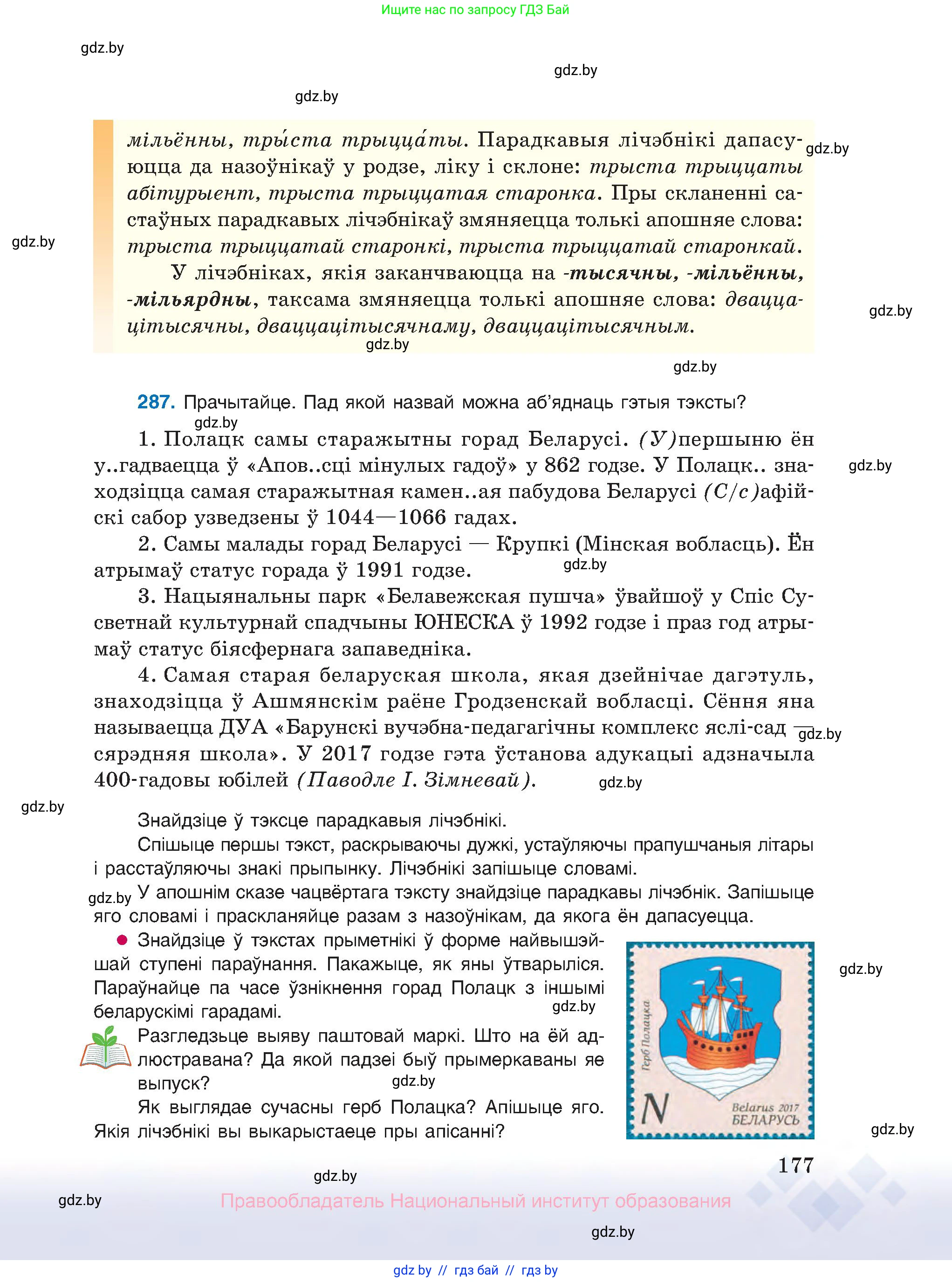 Белорусский язык (Беларуская мова), 10 класс Учебник, авторы: Валочка Ганна Міхайлаўна, Васюковіч Людміла Сяргееўна, Зелянко Вольга Уладзіміраўна, Міхнёнак С С, Якуба Святлана Міхайлаўна, издательство Нацыянальны інстытут адукацыі, Минск, 2020, страница 177