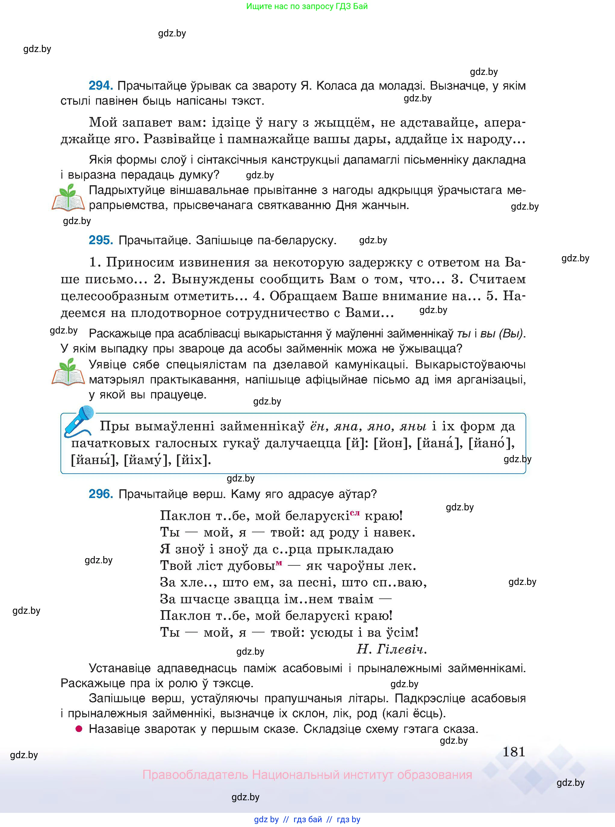Белорусский язык (Беларуская мова), 10 класс Учебник, авторы: Валочка Ганна Міхайлаўна, Васюковіч Людміла Сяргееўна, Зелянко Вольга Уладзіміраўна, Міхнёнак С С, Якуба Святлана Міхайлаўна, издательство Нацыянальны інстытут адукацыі, Минск, 2020, страница 181