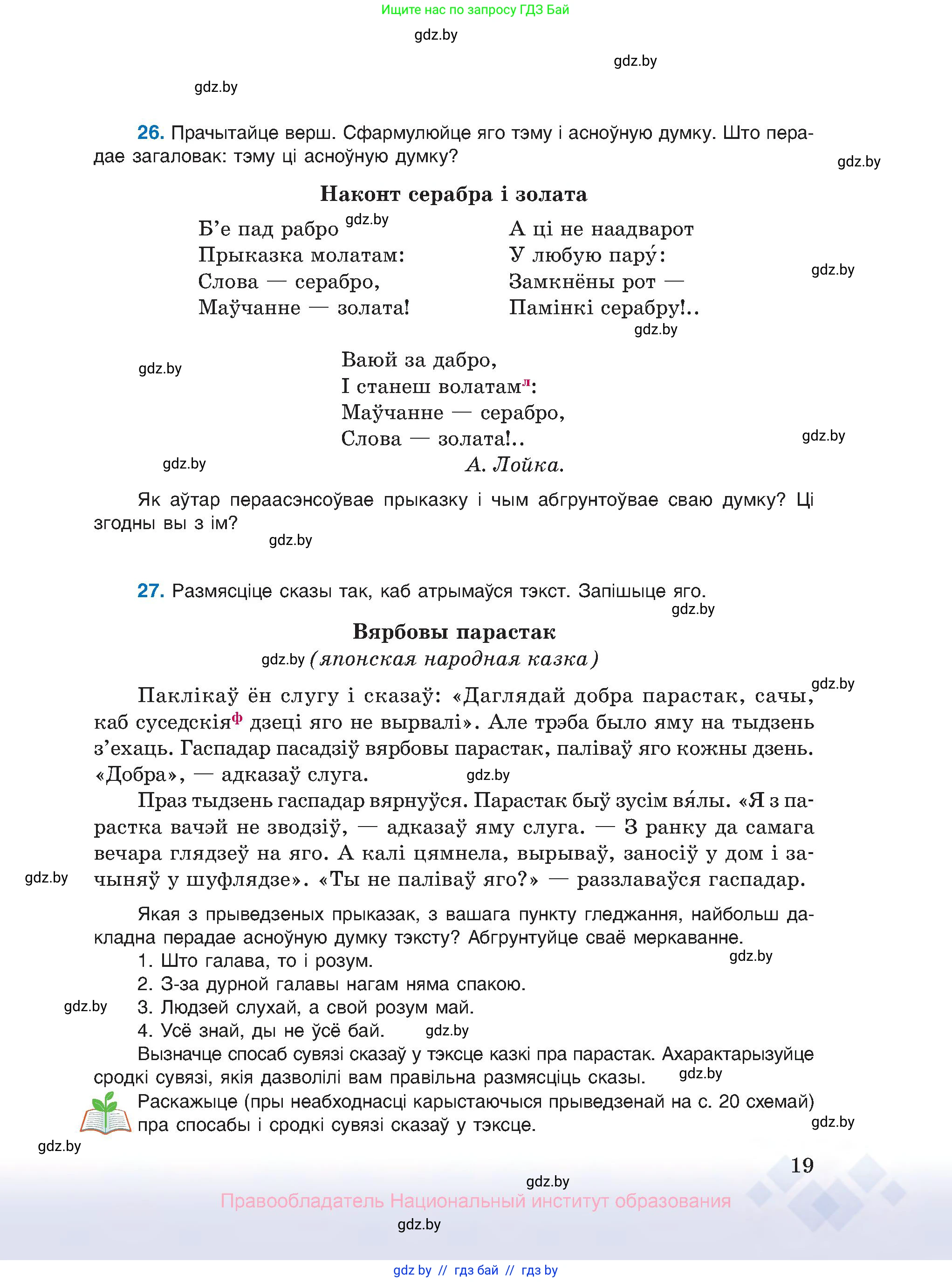 Белорусский язык (Беларуская мова), 10 класс Учебник, авторы: Валочка Ганна Міхайлаўна, Васюковіч Людміла Сяргееўна, Зелянко Вольга Уладзіміраўна, Міхнёнак С С, Якуба Святлана Міхайлаўна, издательство Нацыянальны інстытут адукацыі, Минск, 2020, страница 19