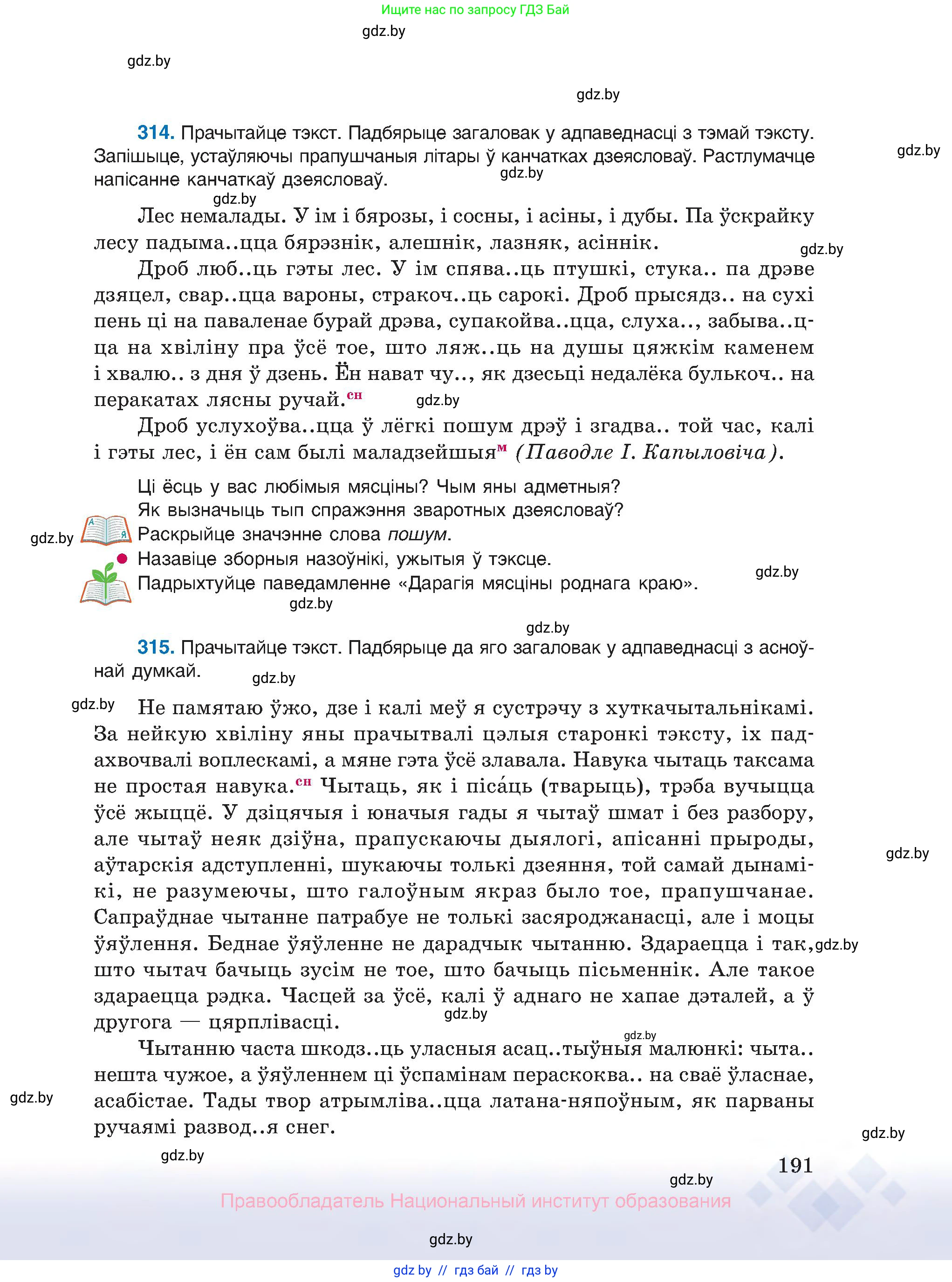 Белорусский язык (Беларуская мова), 10 класс Учебник, авторы: Валочка Ганна Міхайлаўна, Васюковіч Людміла Сяргееўна, Зелянко Вольга Уладзіміраўна, Міхнёнак С С, Якуба Святлана Міхайлаўна, издательство Нацыянальны інстытут адукацыі, Минск, 2020, страница 191