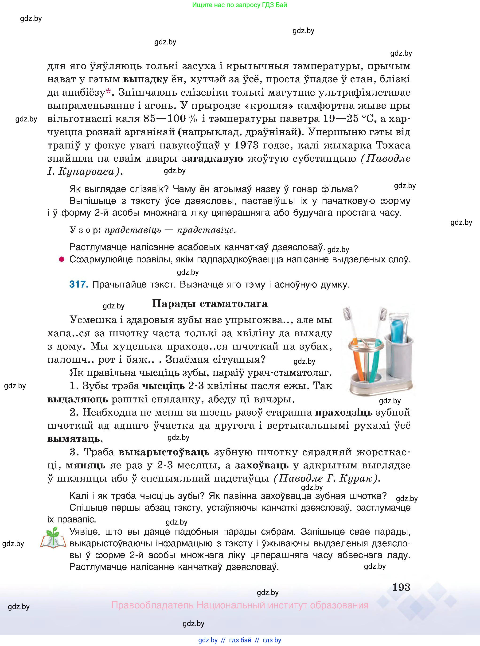 Белорусский язык (Беларуская мова), 10 класс Учебник, авторы: Валочка Ганна Міхайлаўна, Васюковіч Людміла Сяргееўна, Зелянко Вольга Уладзіміраўна, Міхнёнак С С, Якуба Святлана Міхайлаўна, издательство Нацыянальны інстытут адукацыі, Минск, 2020, страница 193
