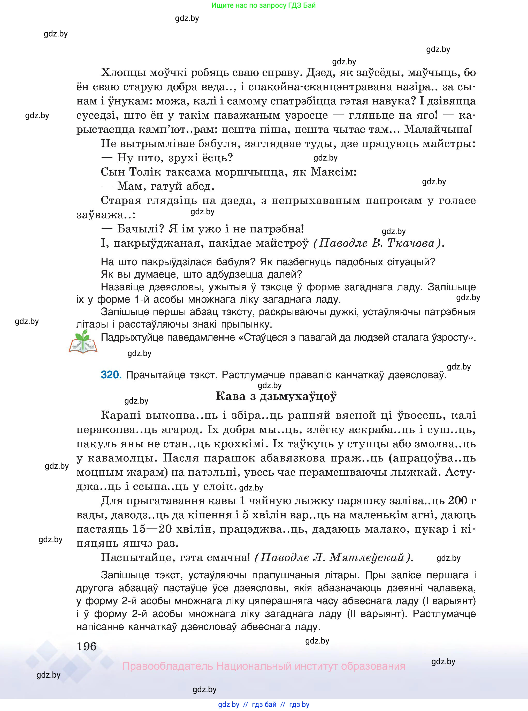 Белорусский язык (Беларуская мова), 10 класс Учебник, авторы: Валочка Ганна Міхайлаўна, Васюковіч Людміла Сяргееўна, Зелянко Вольга Уладзіміраўна, Міхнёнак С С, Якуба Святлана Міхайлаўна, издательство Нацыянальны інстытут адукацыі, Минск, 2020, страница 196